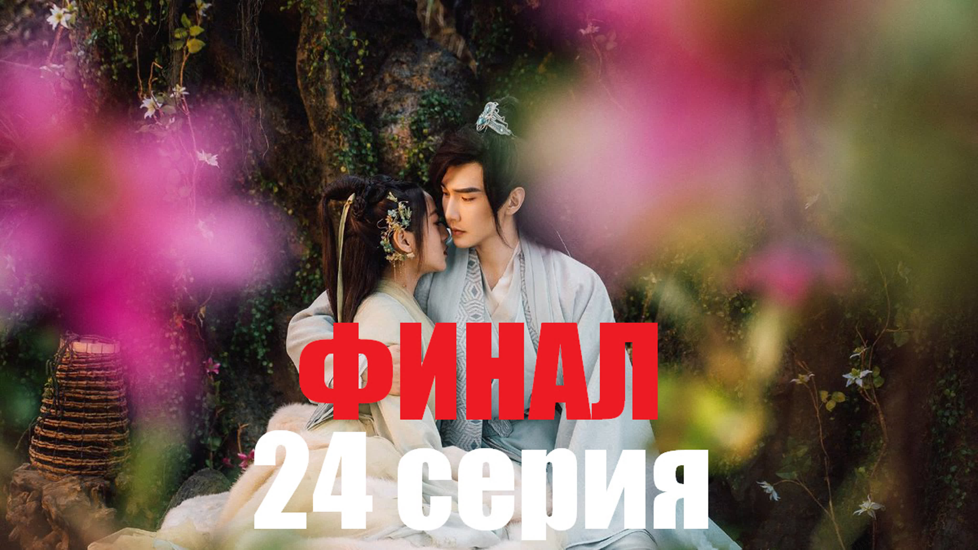[2020] Дорогой повелитель трав