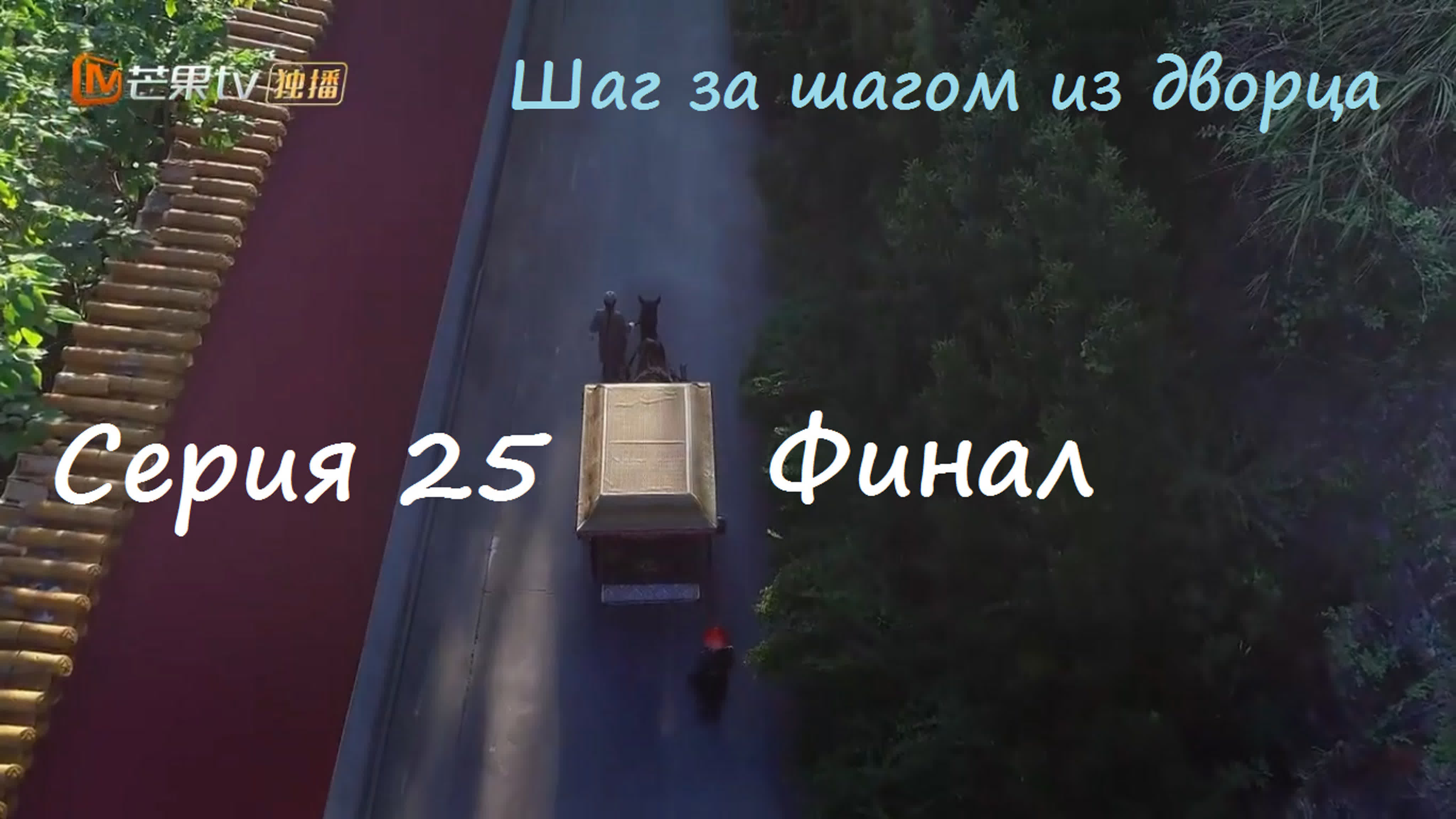 [2020] Шаг за шагом из дворца