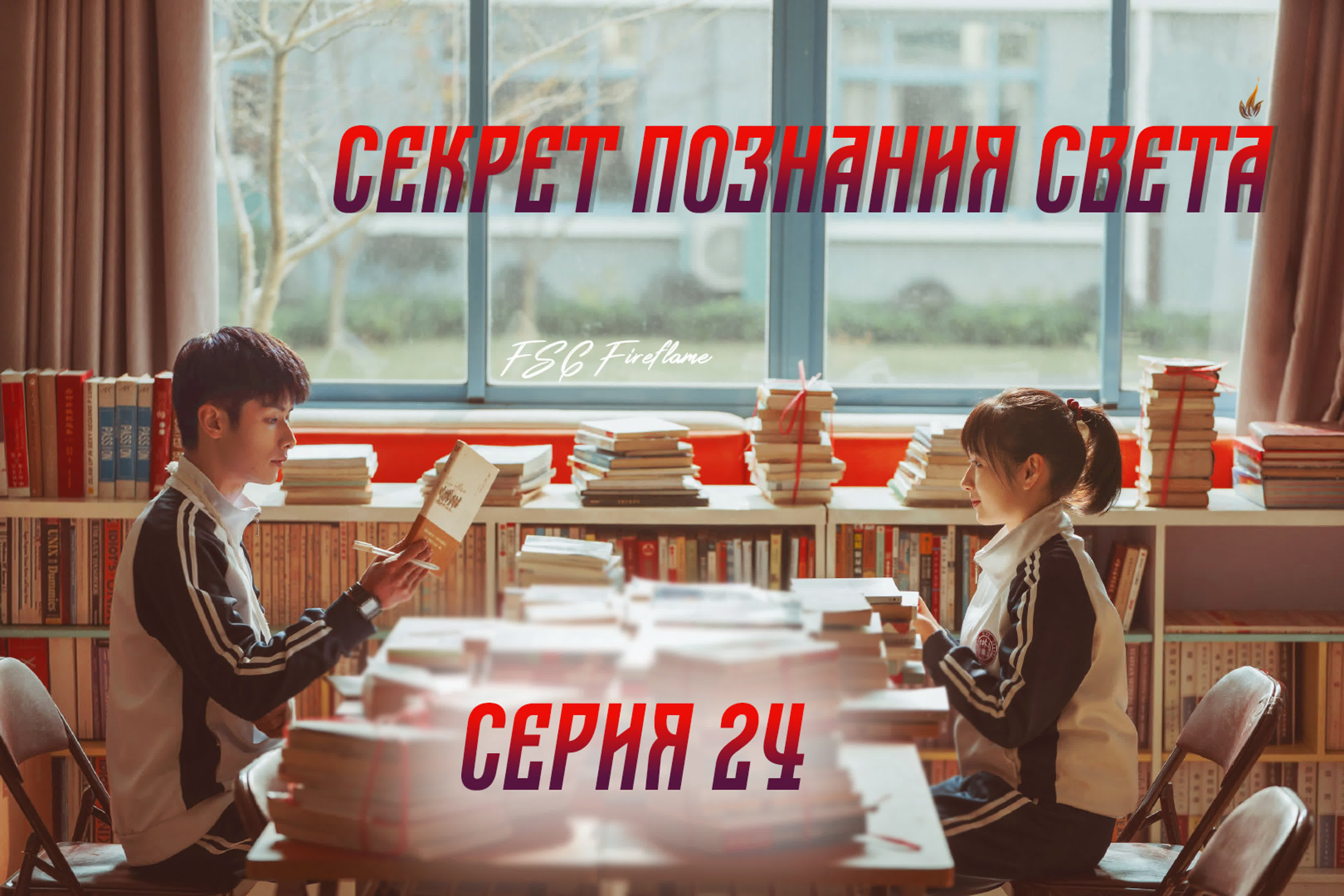 [2020] Секрет познания света