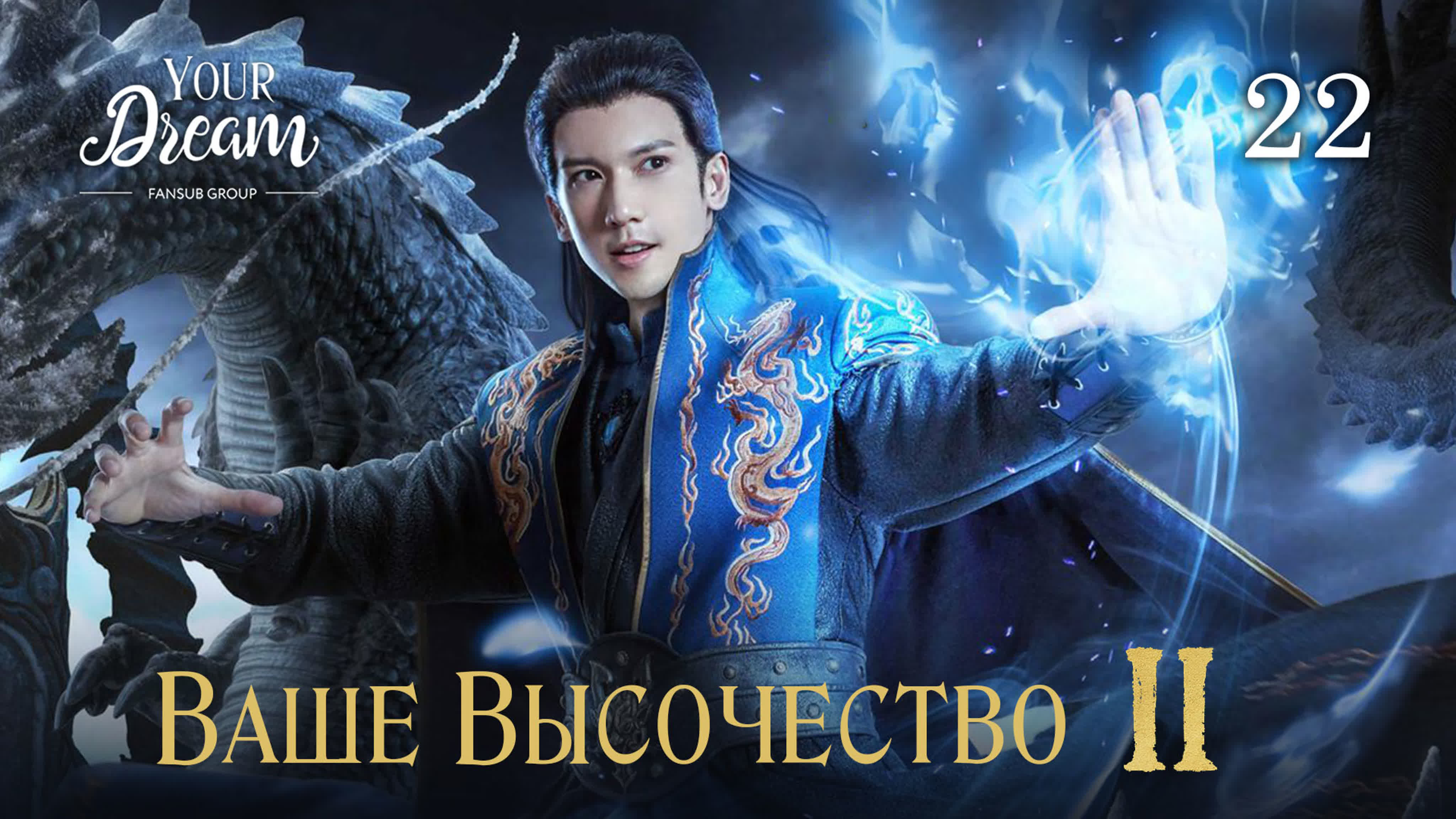 [2019] Ваше высочество 2