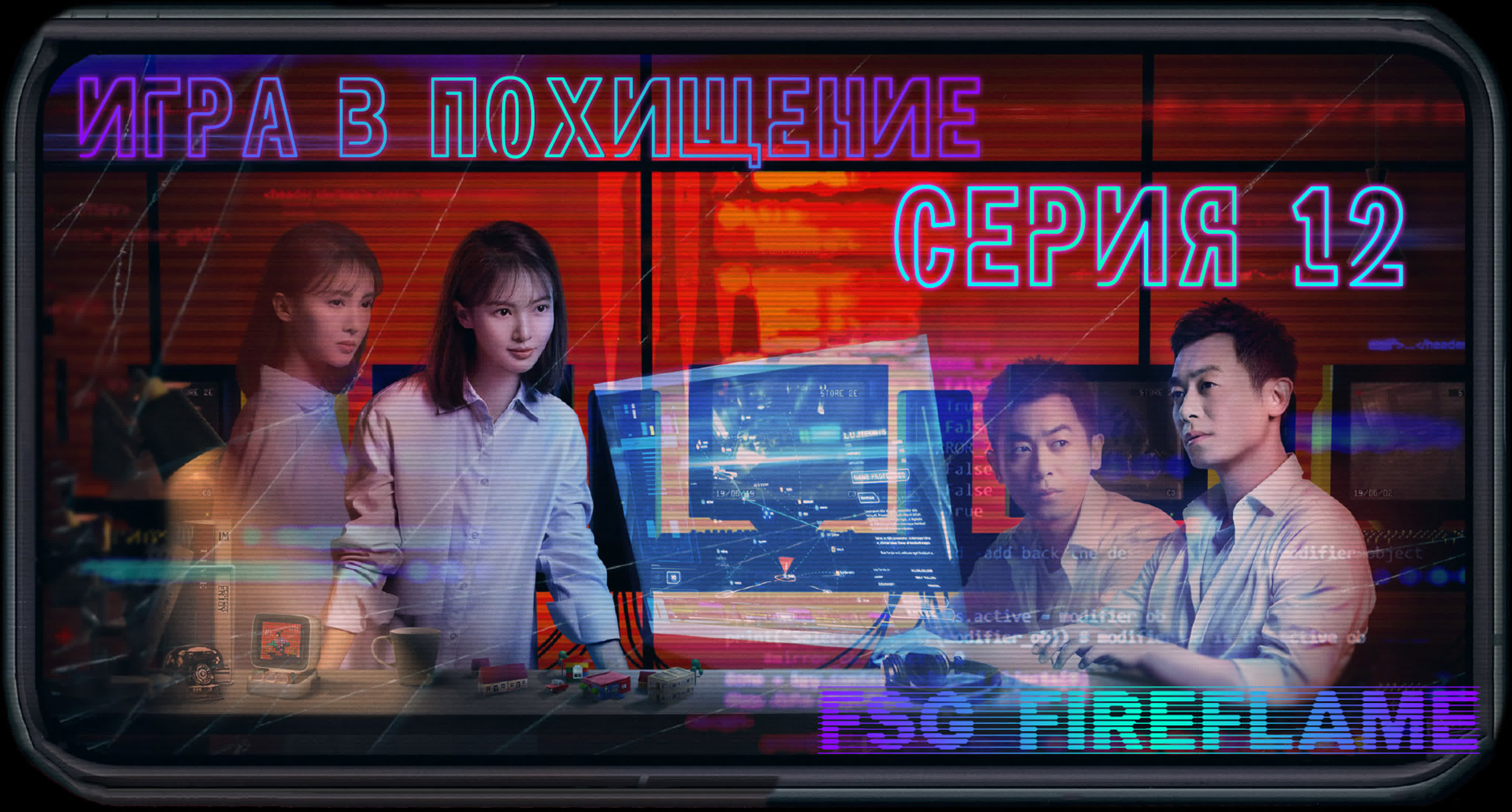 [2020] Игра в похищение
