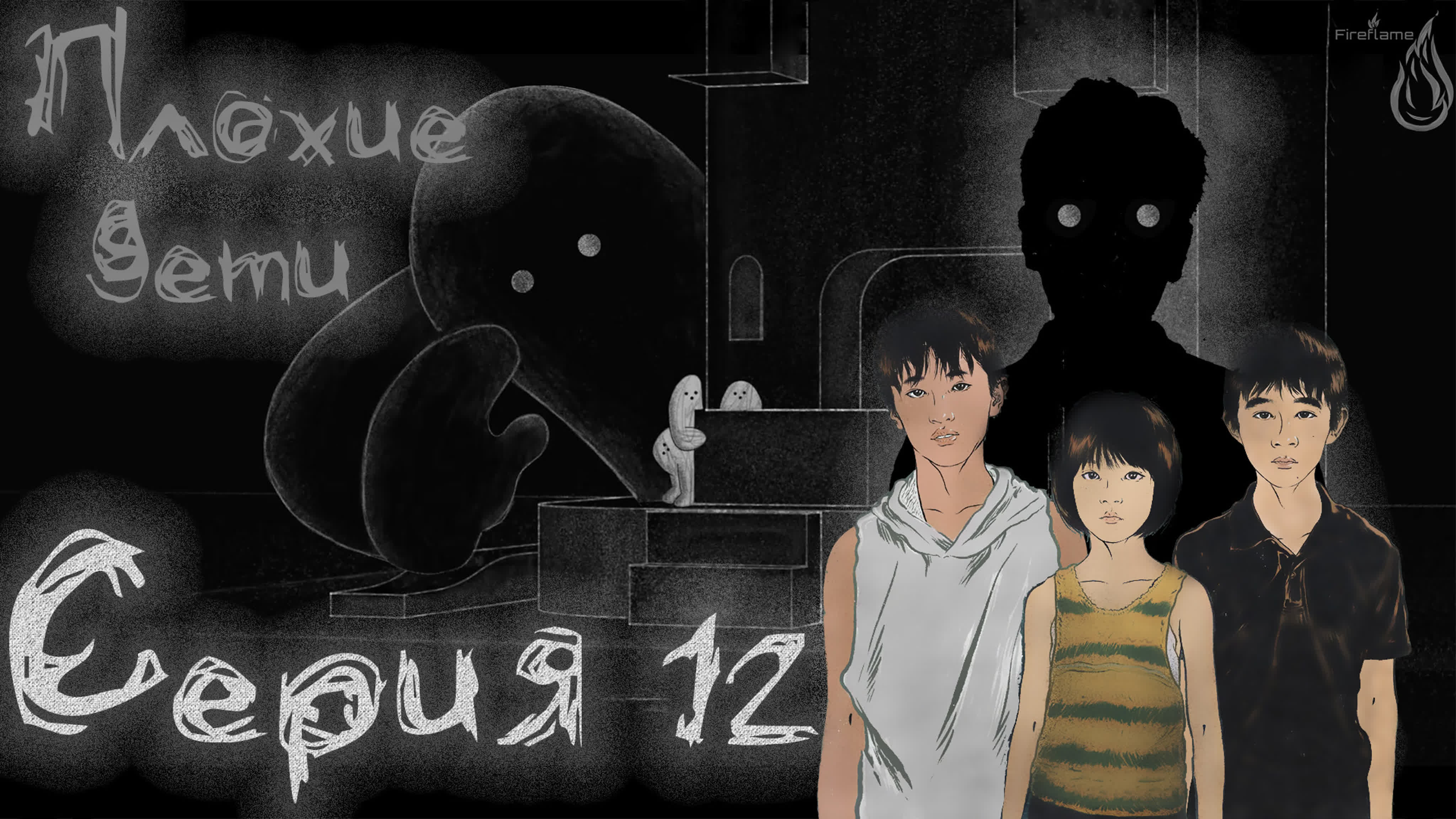 [2020] Плохие дети