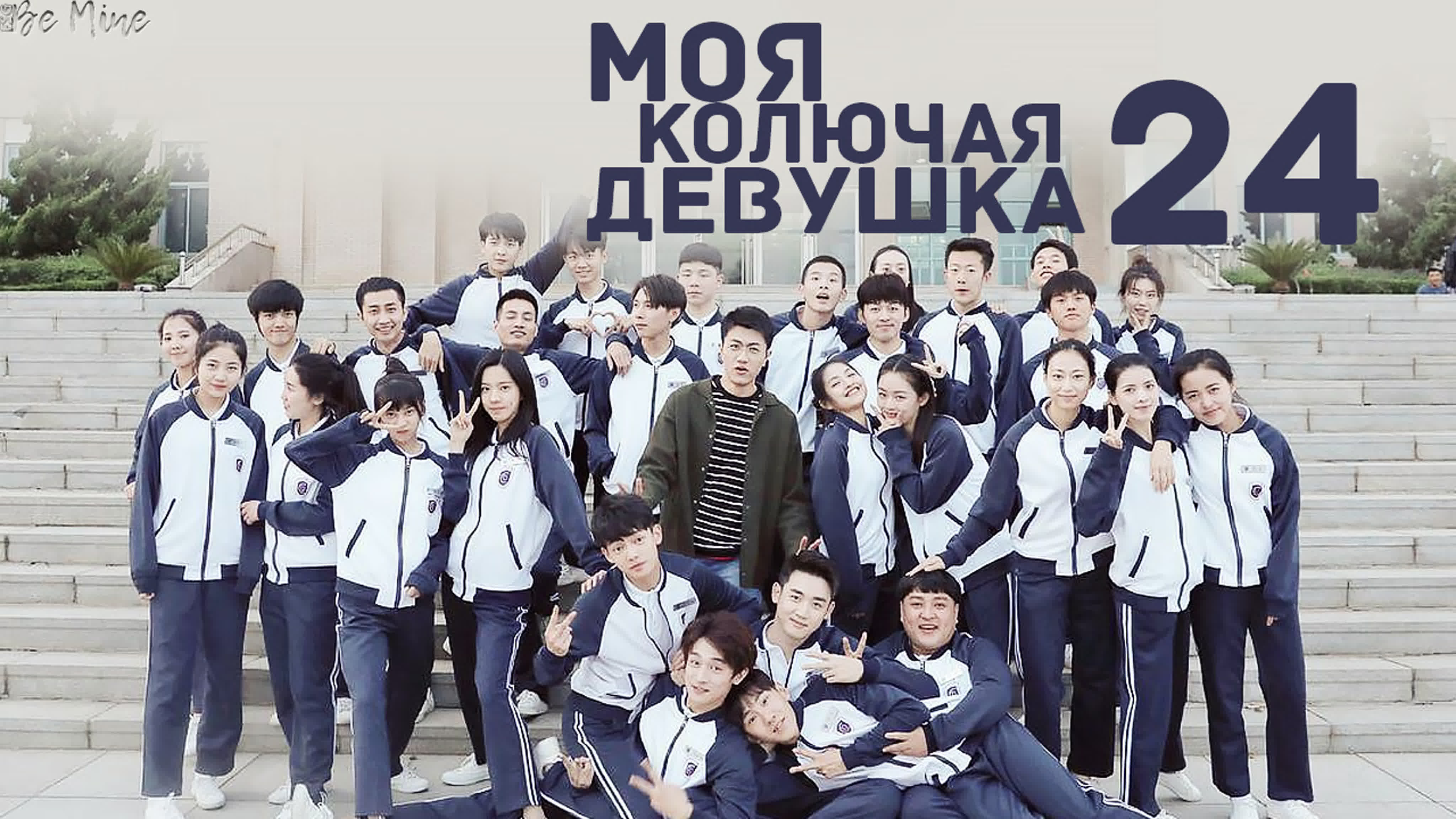 [2020] Моя колючая девушка