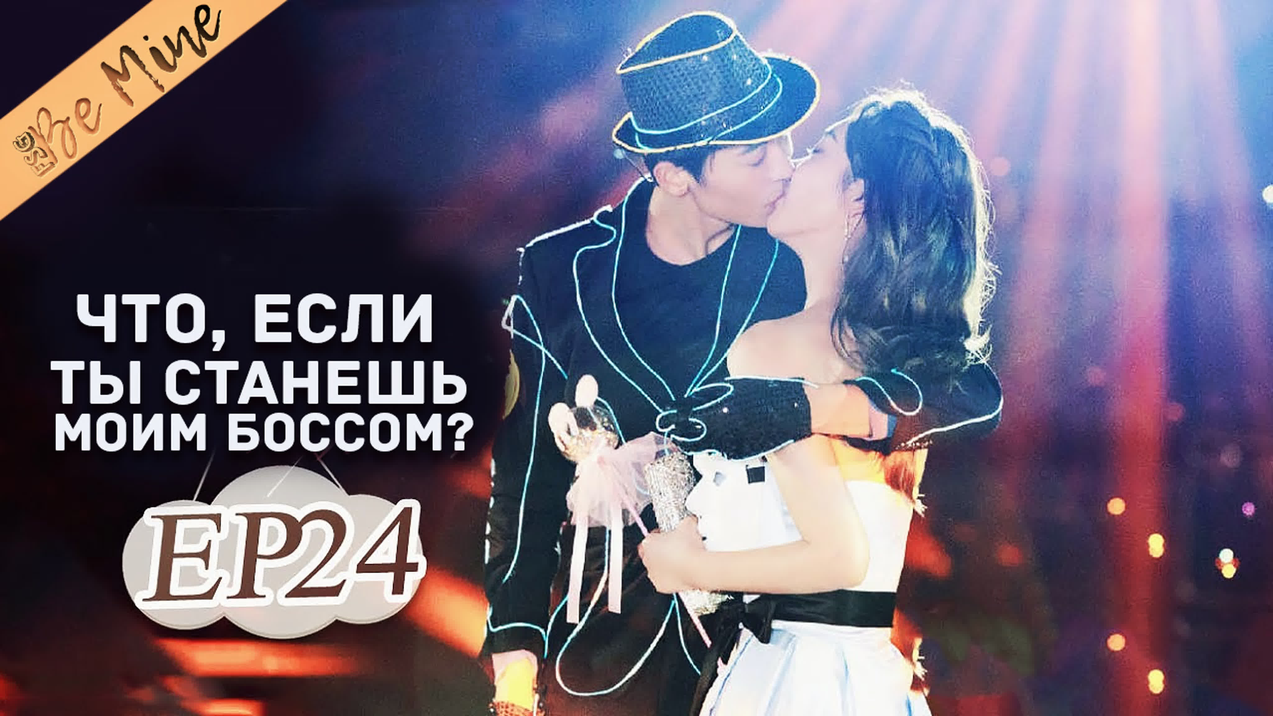 [2020] Что, если ты станешь моим боссом?