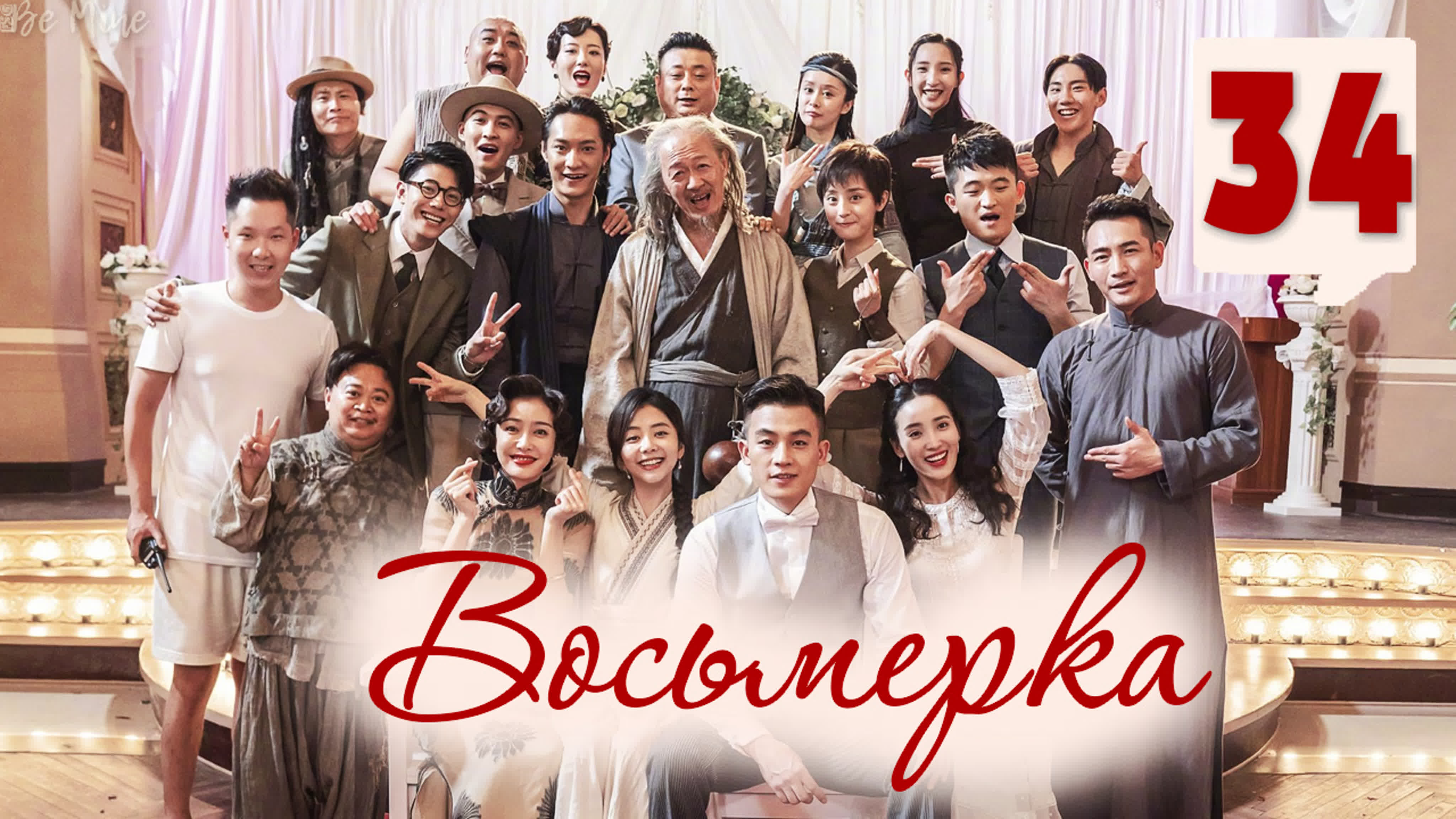 [2020] Восьмёрка
