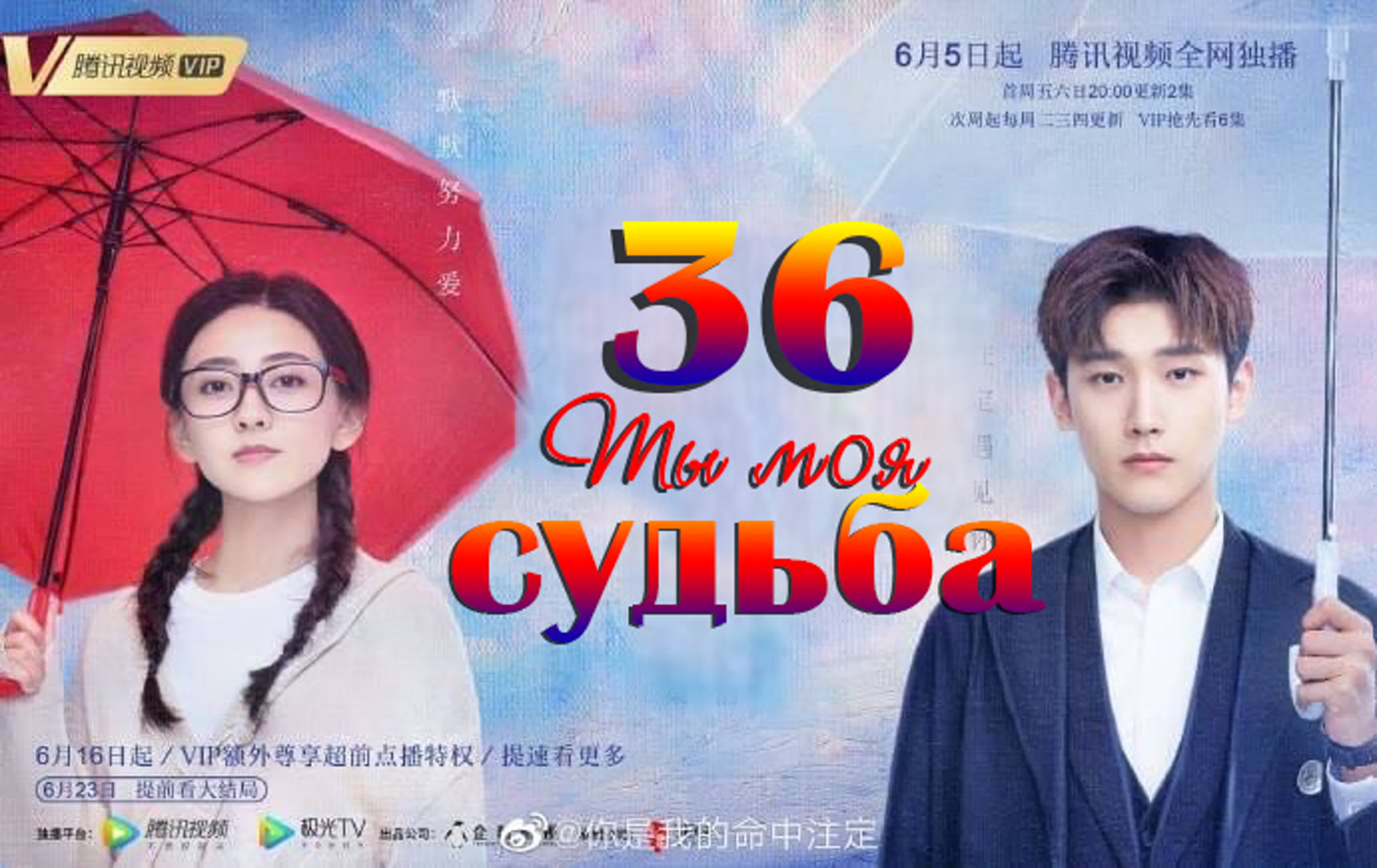 [2020] Ты моя судьба