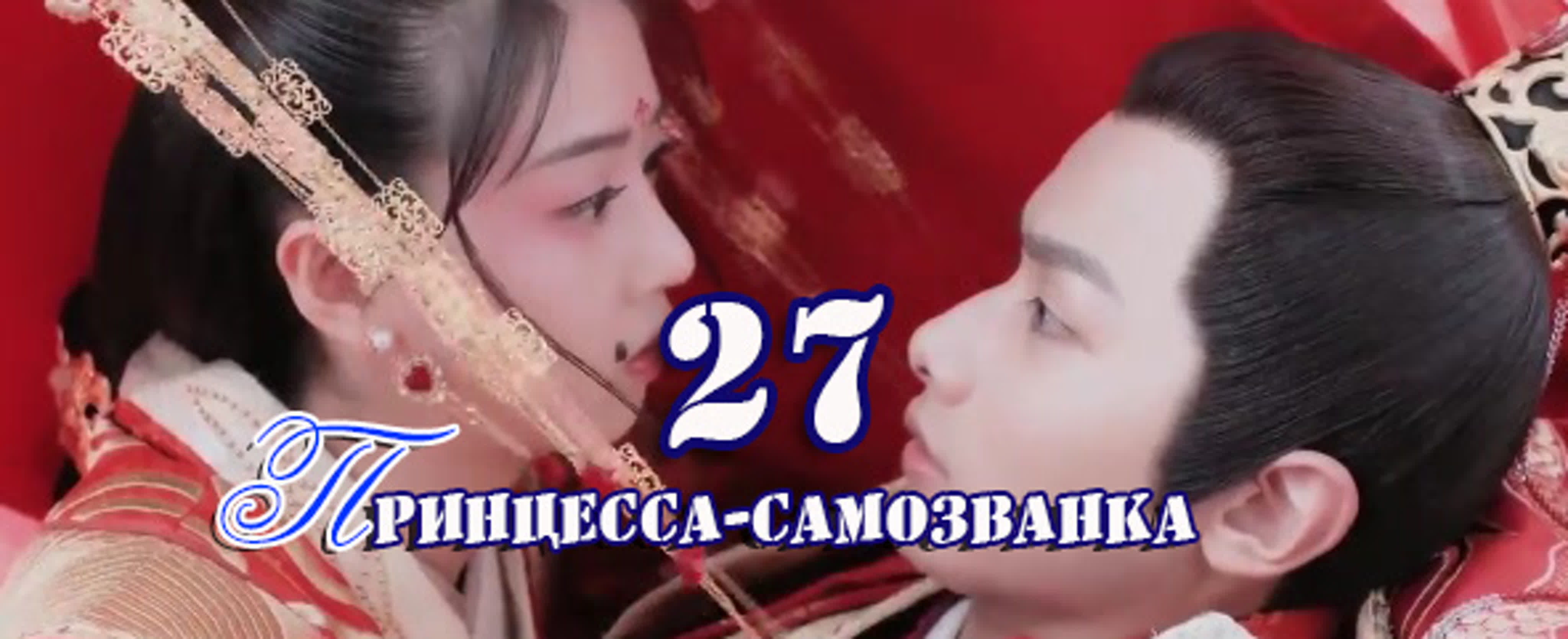 [2020] Принцесса-самозванка