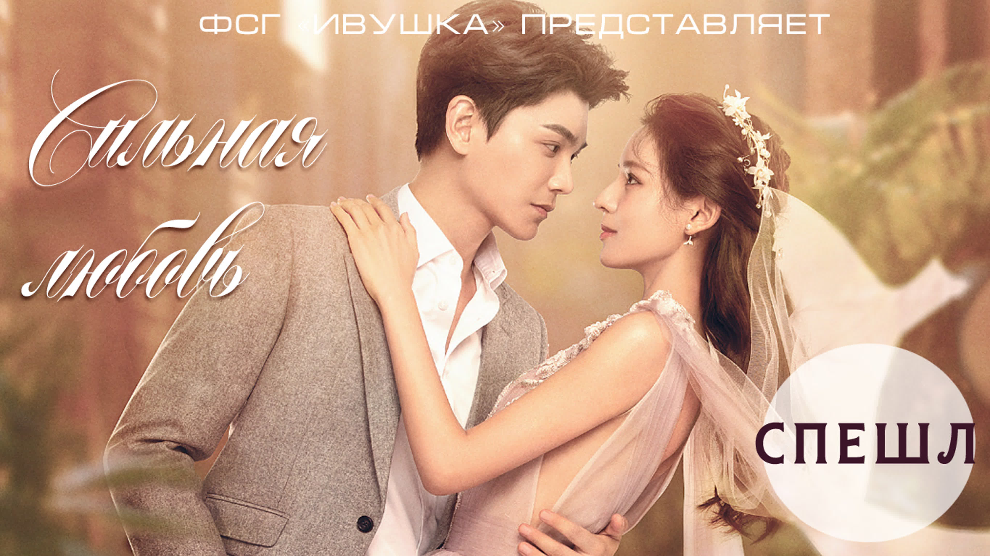 [2020] Сильная любовь