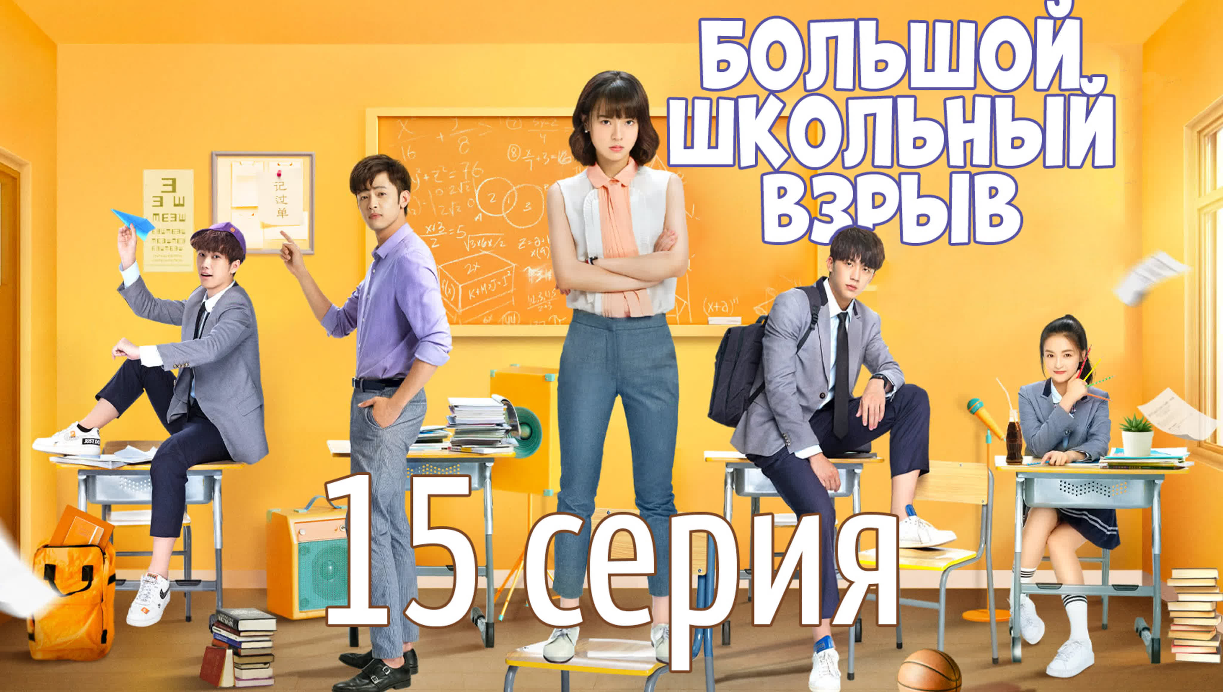[2020] Большой школьный взрыв