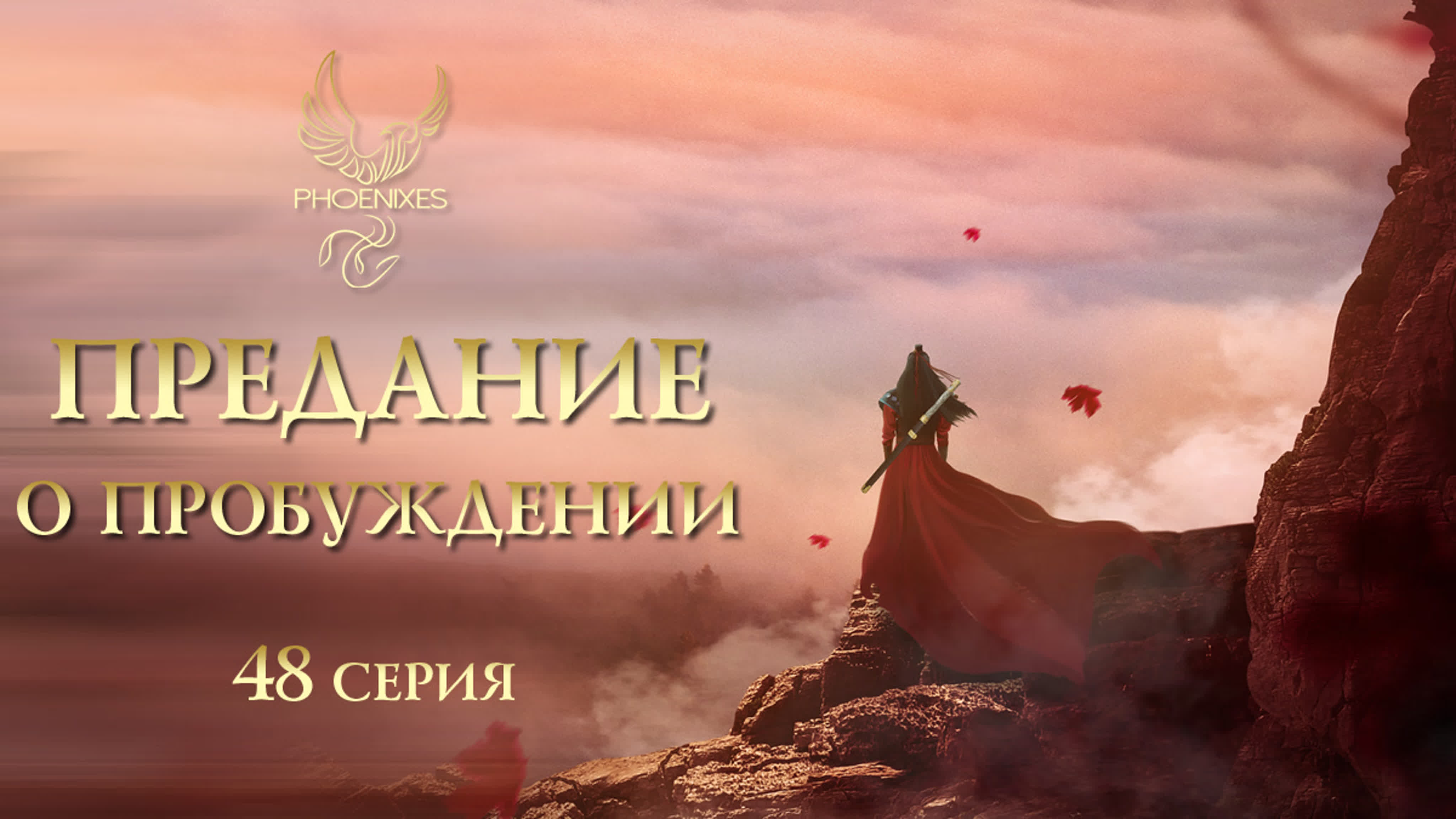 [2020] Предание о пробуждении