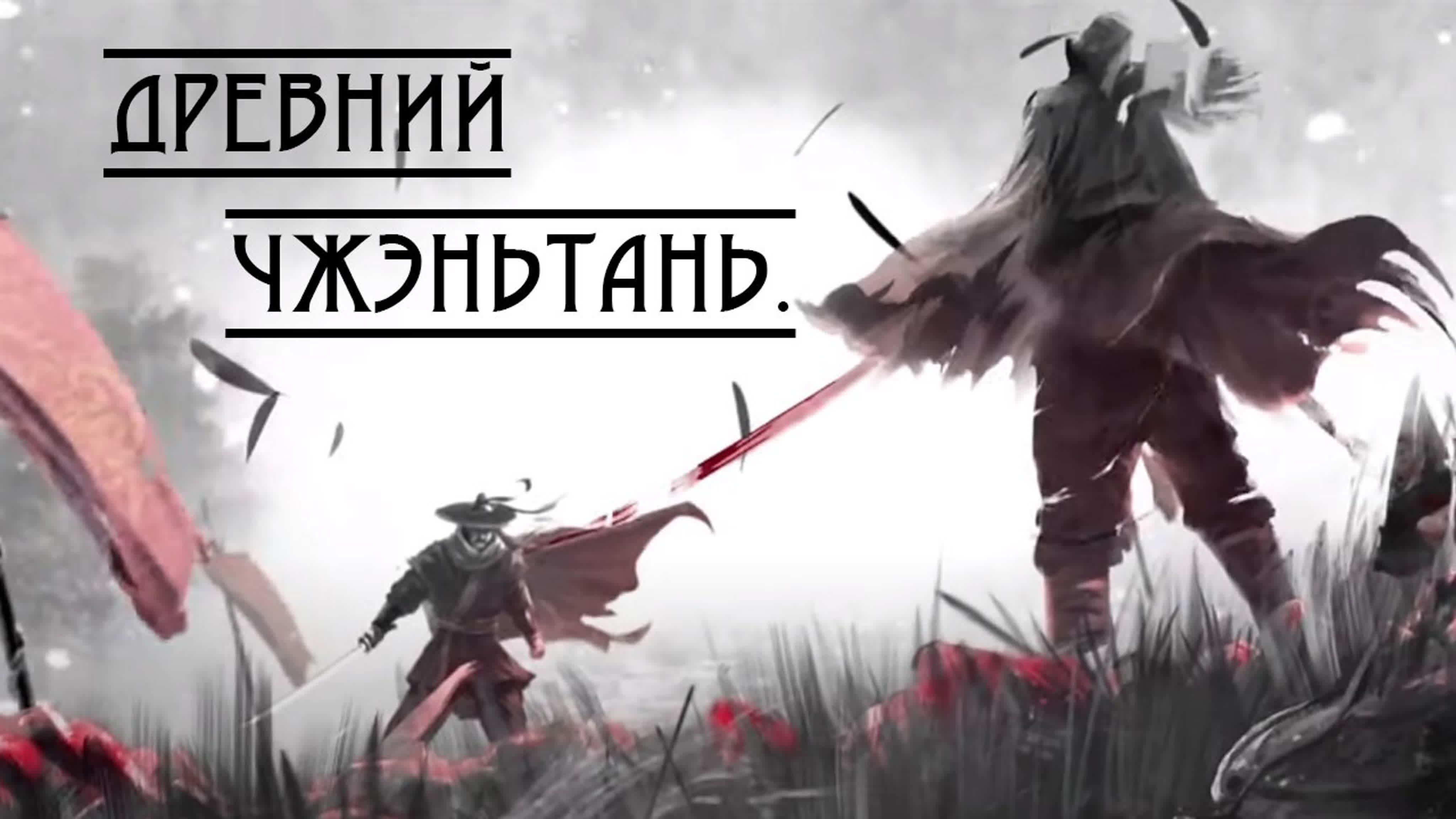 [2020] Древний чжэньтань