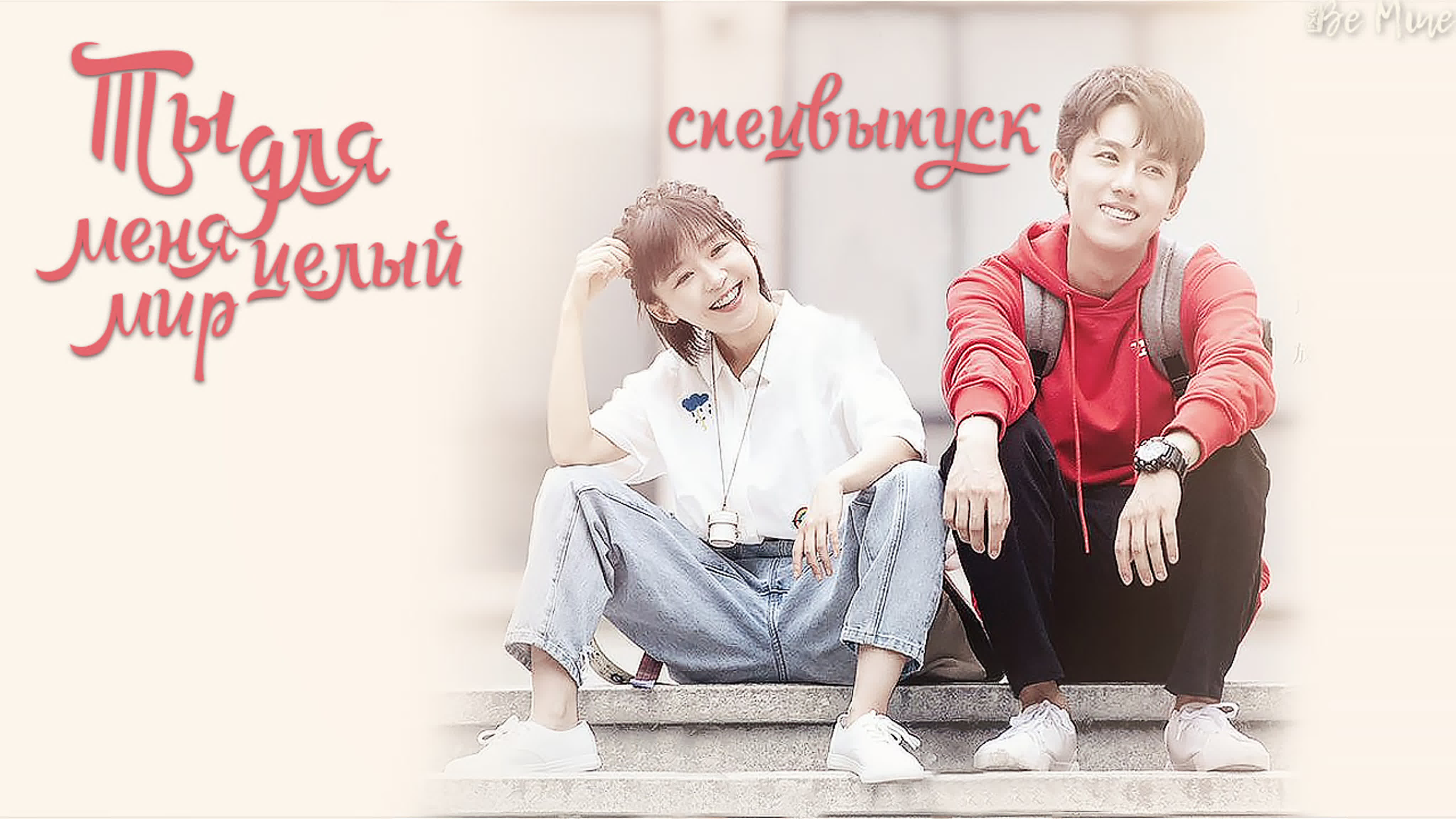 [2020] Ты для меня целый мир