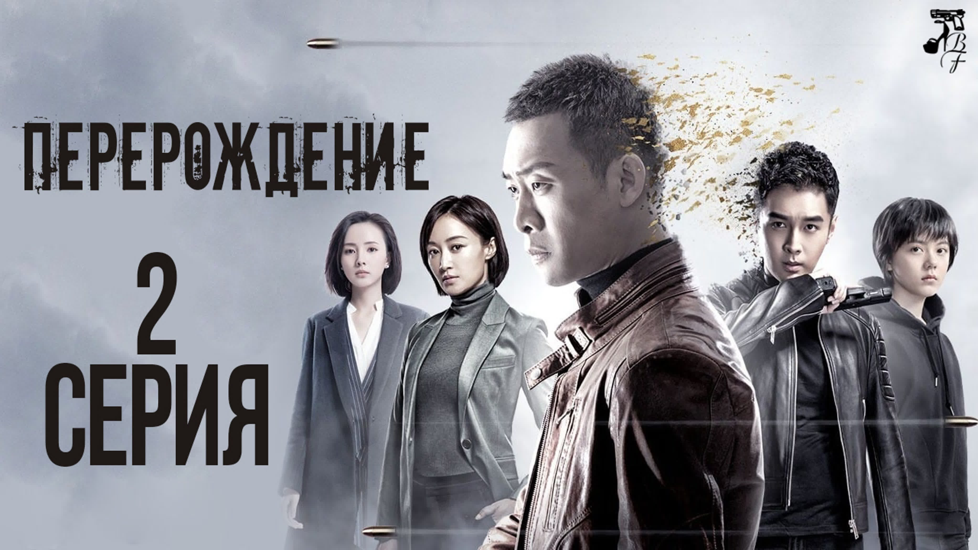 [2020] Перерождение
