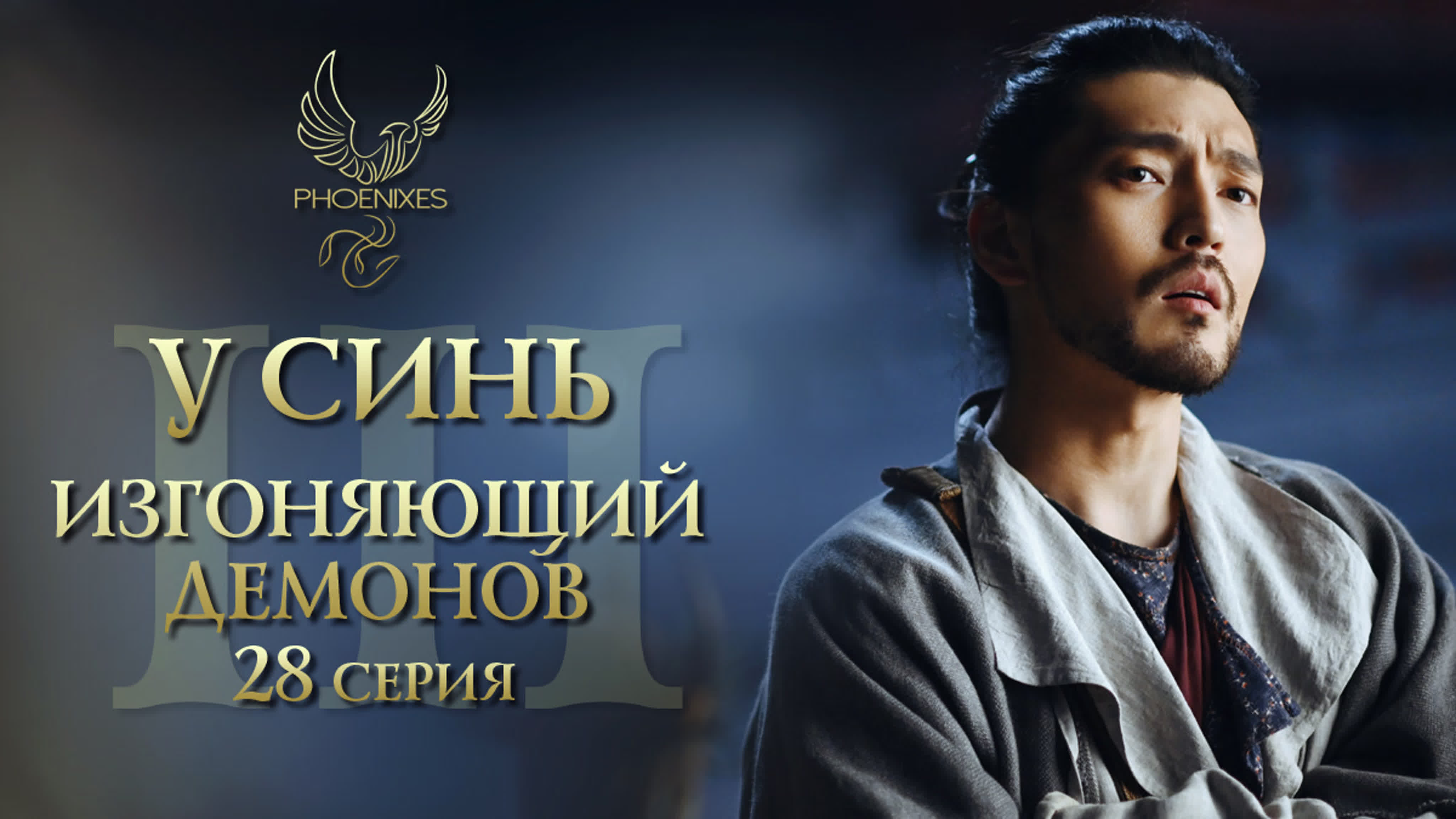 [2020] У Синь, изгоняющий демонов 3