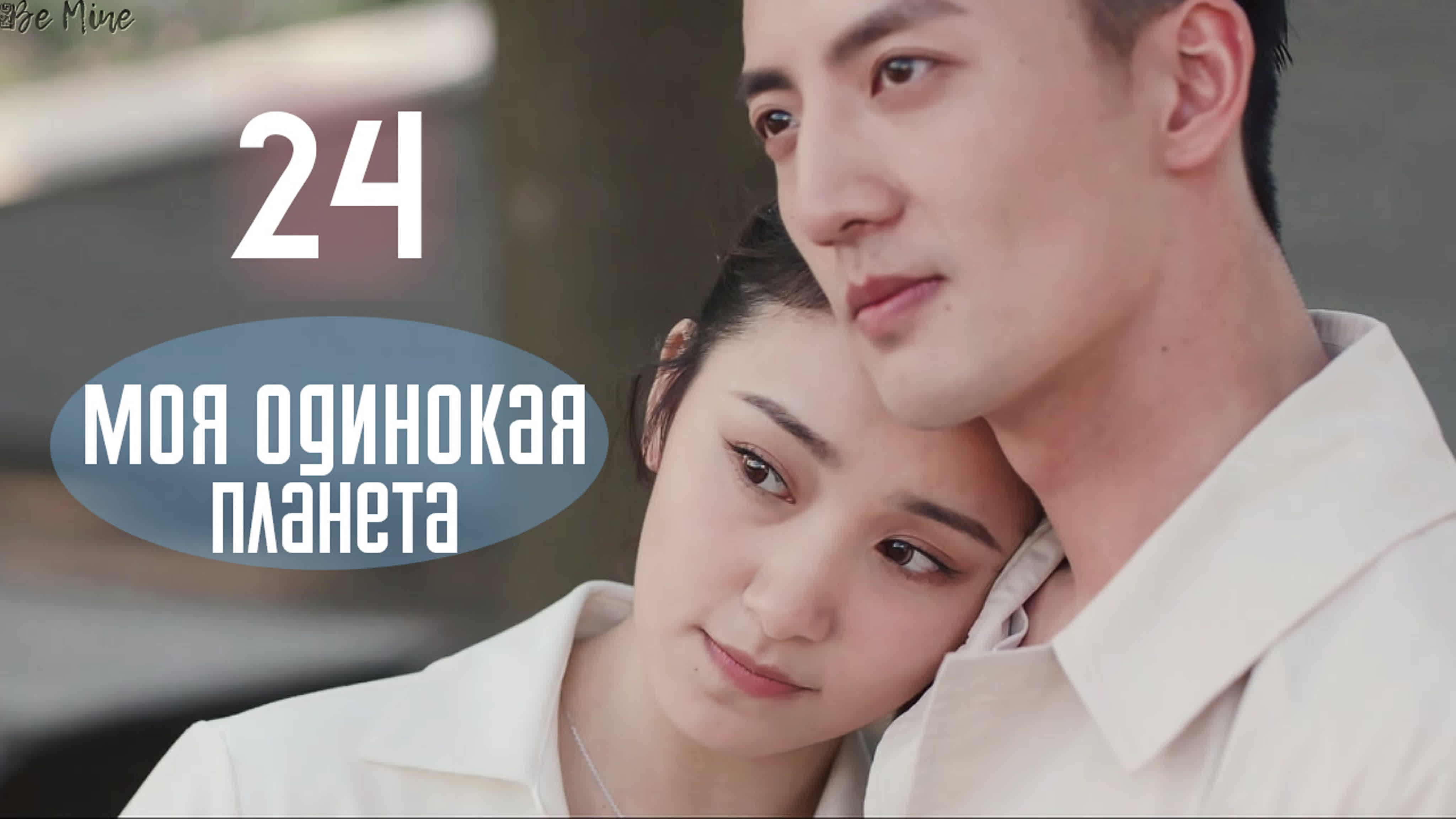[2020] Моя одинокая планета