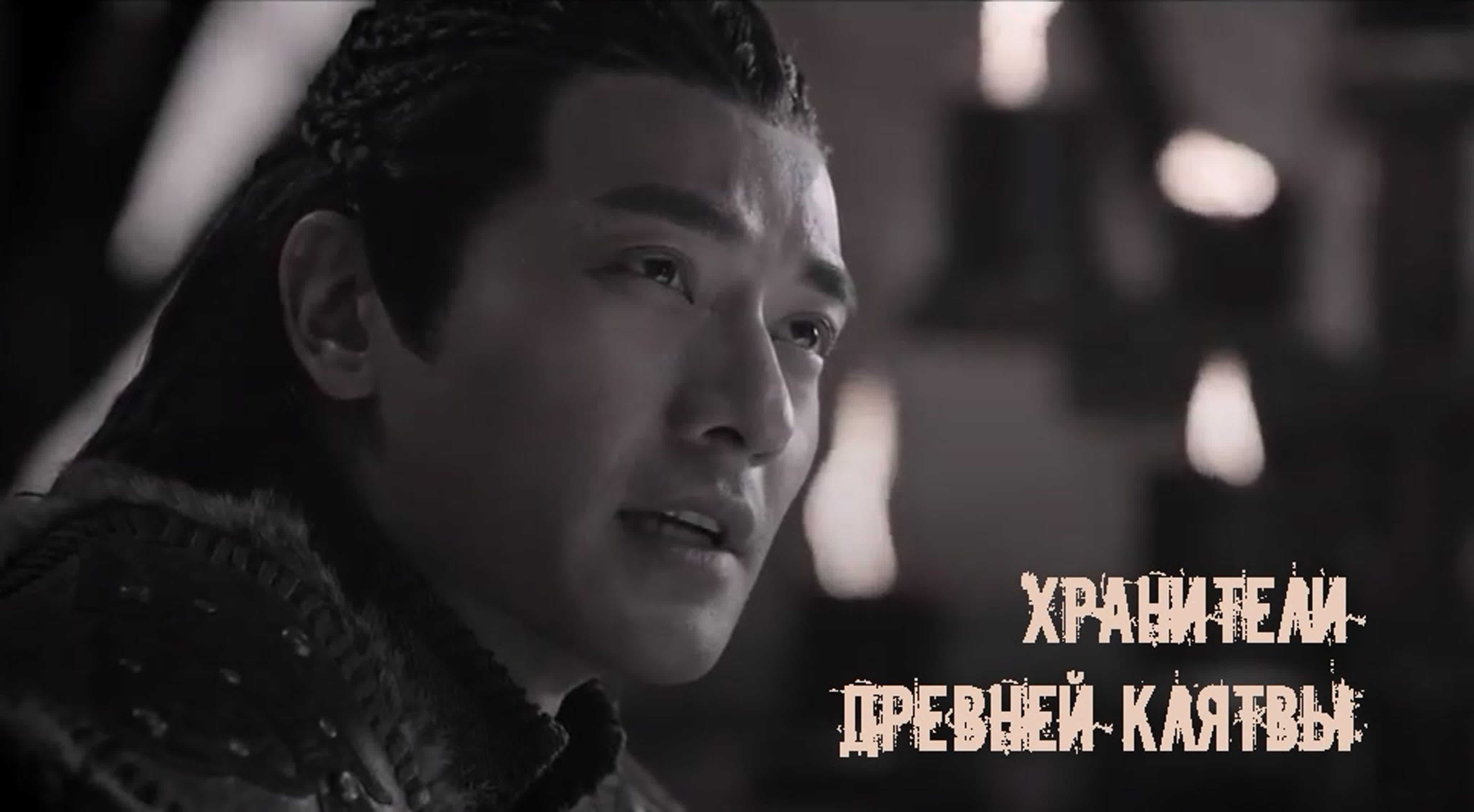 [2020] Хранители древней клятвы