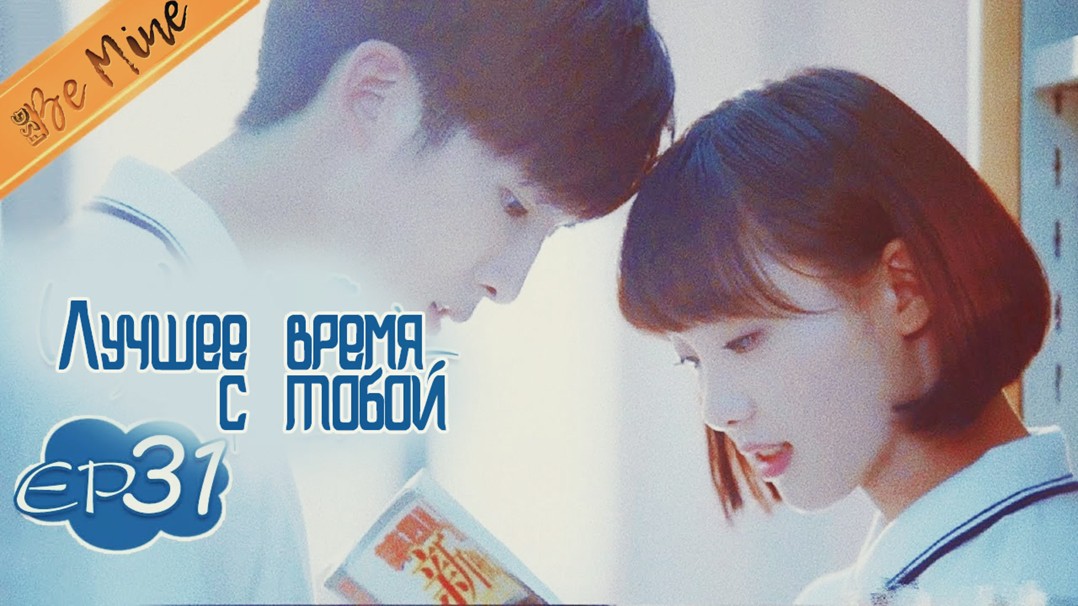 [2020] Лучшее время с тобой