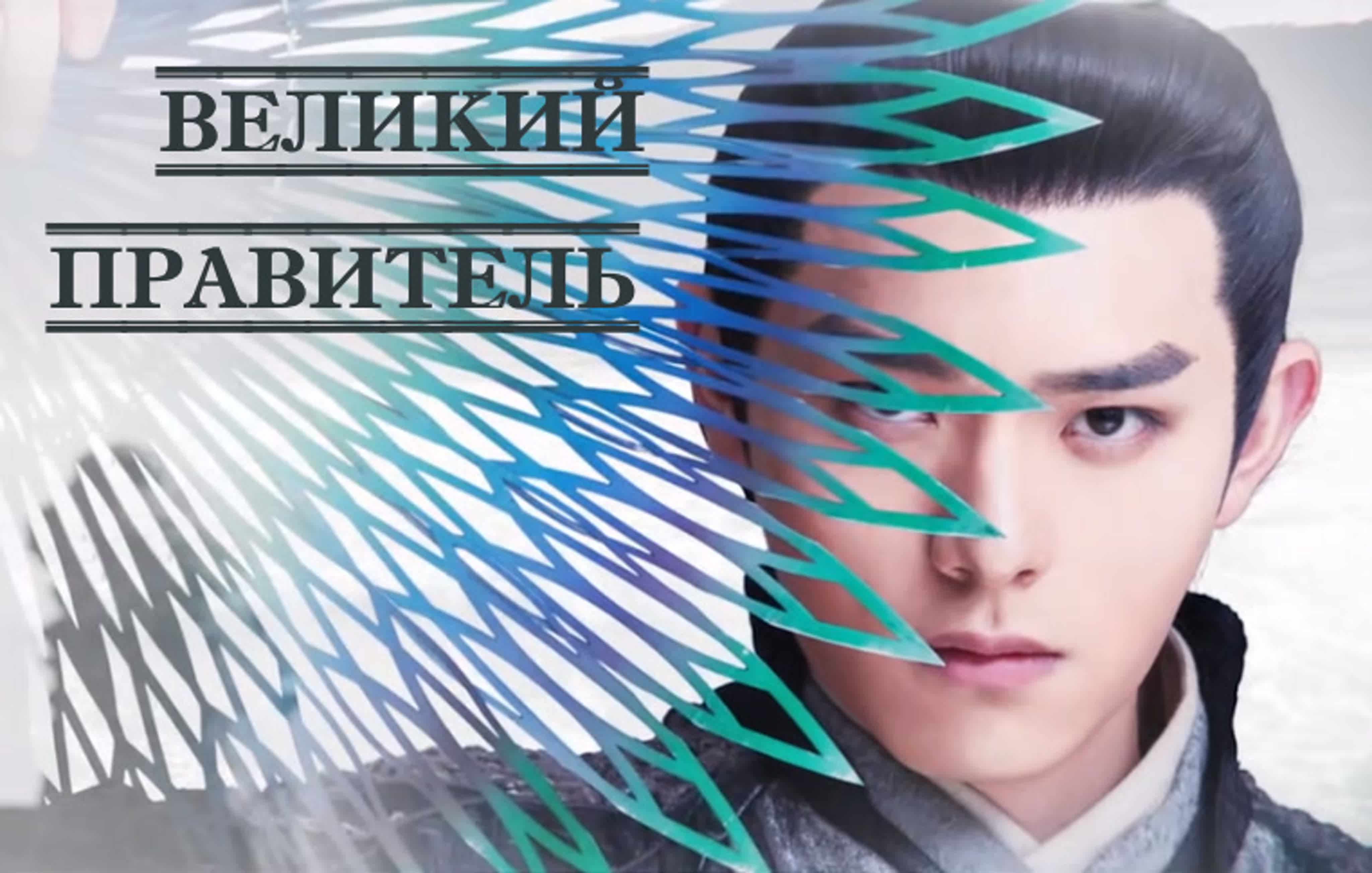 [2020] Великий правитель