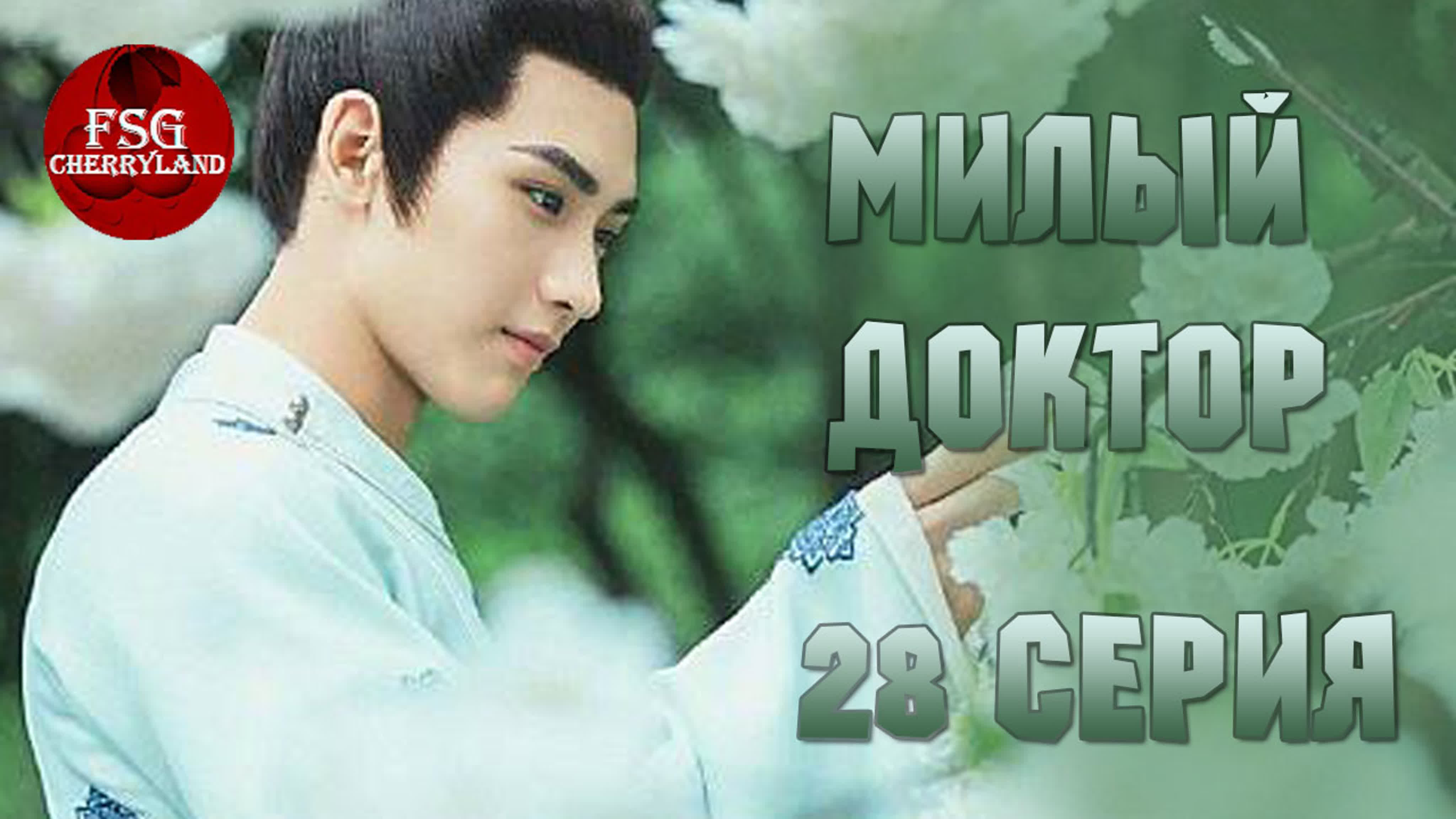 [2020] Милый доктор