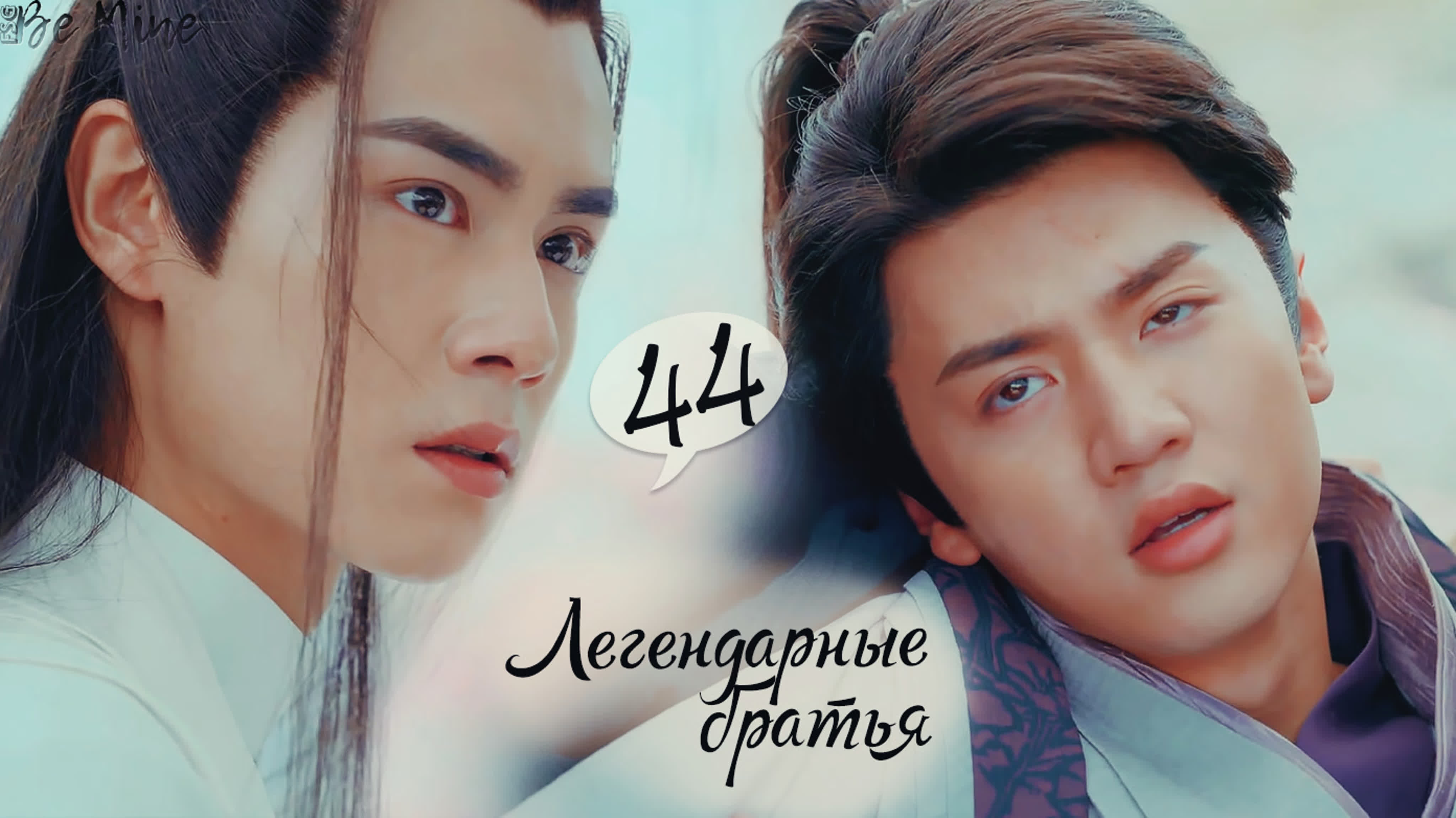 [2020] Легендарные братья