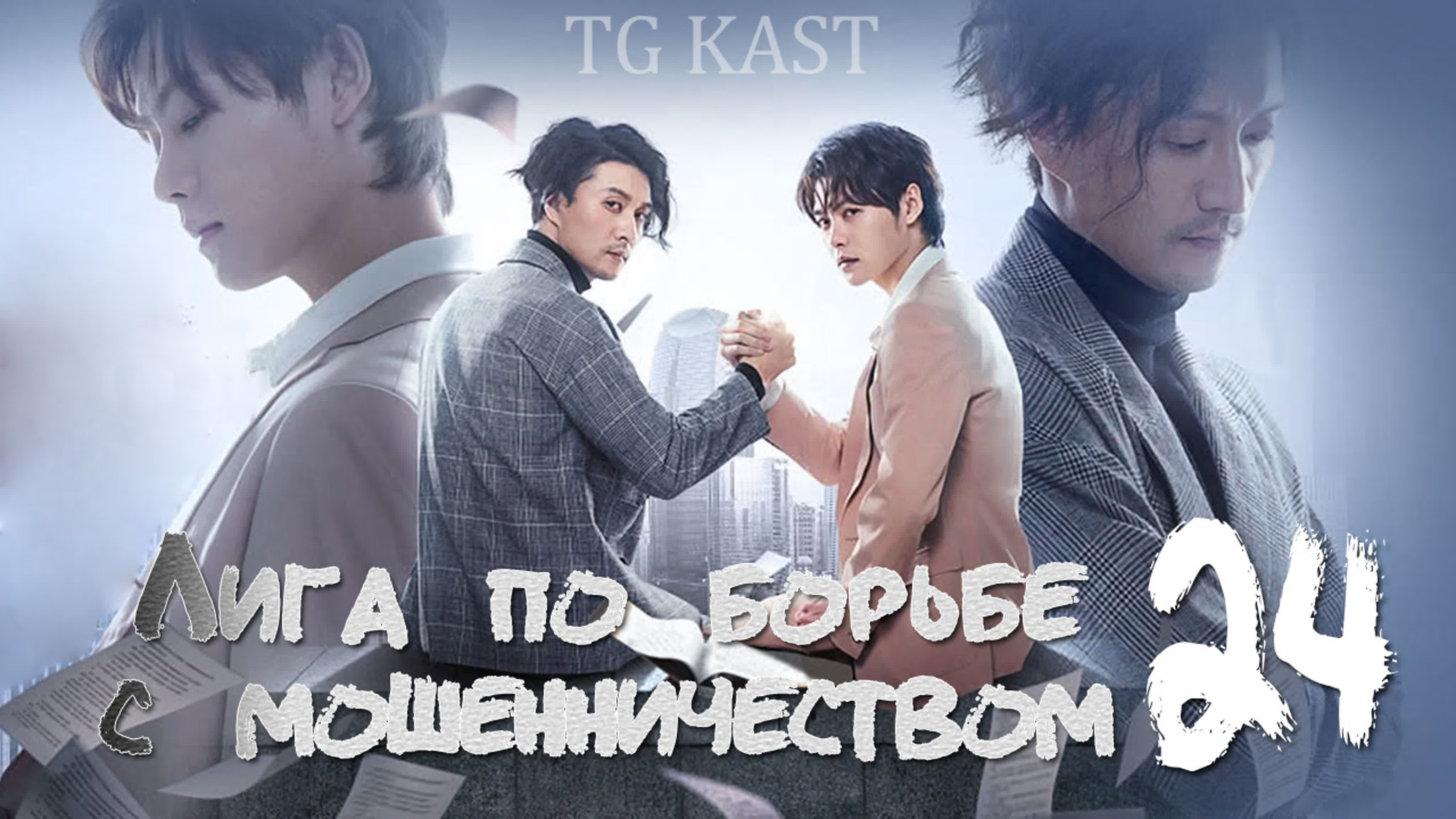 [2019] Лига по борьбе с мошенничеством