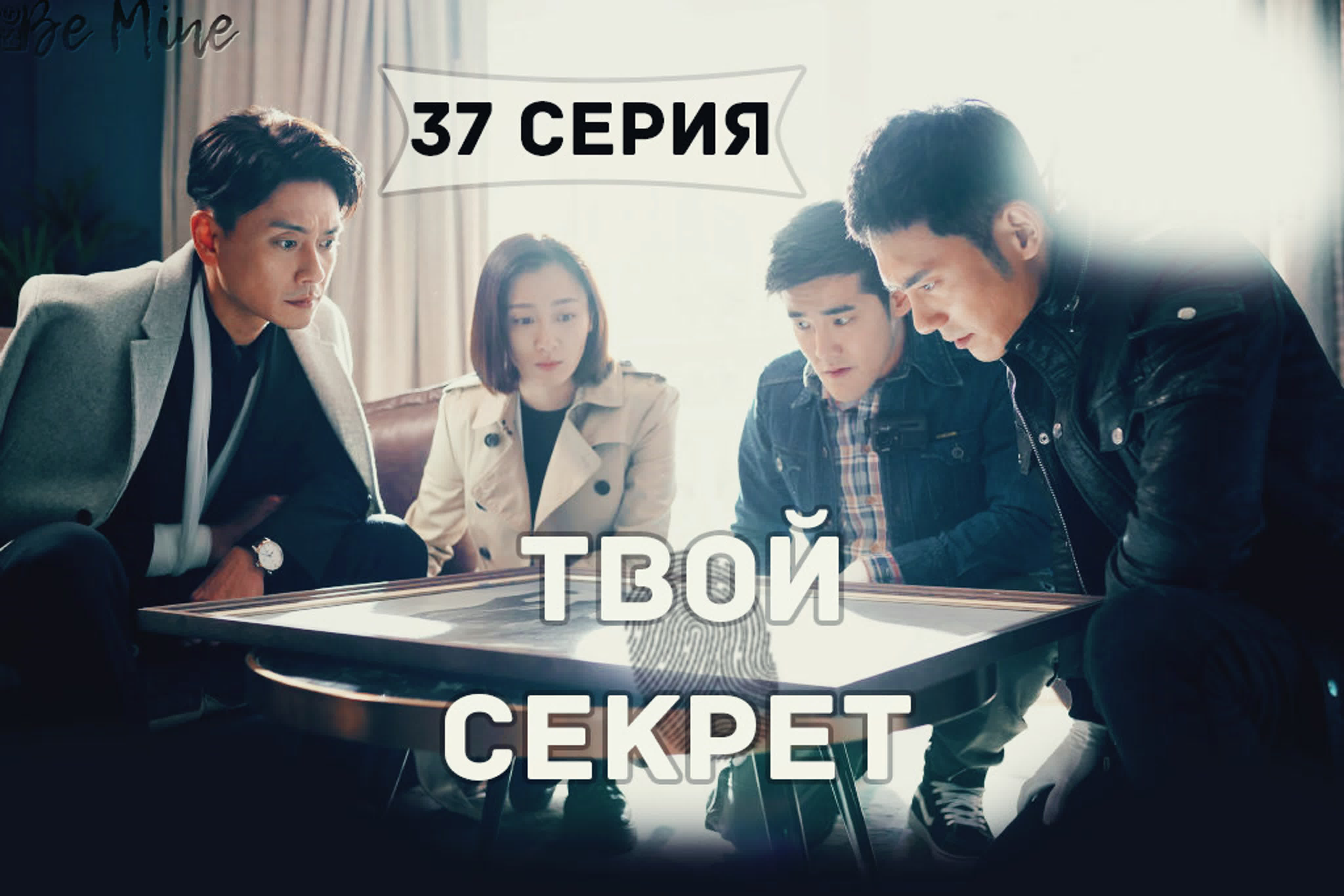 [2019] Твой секрет