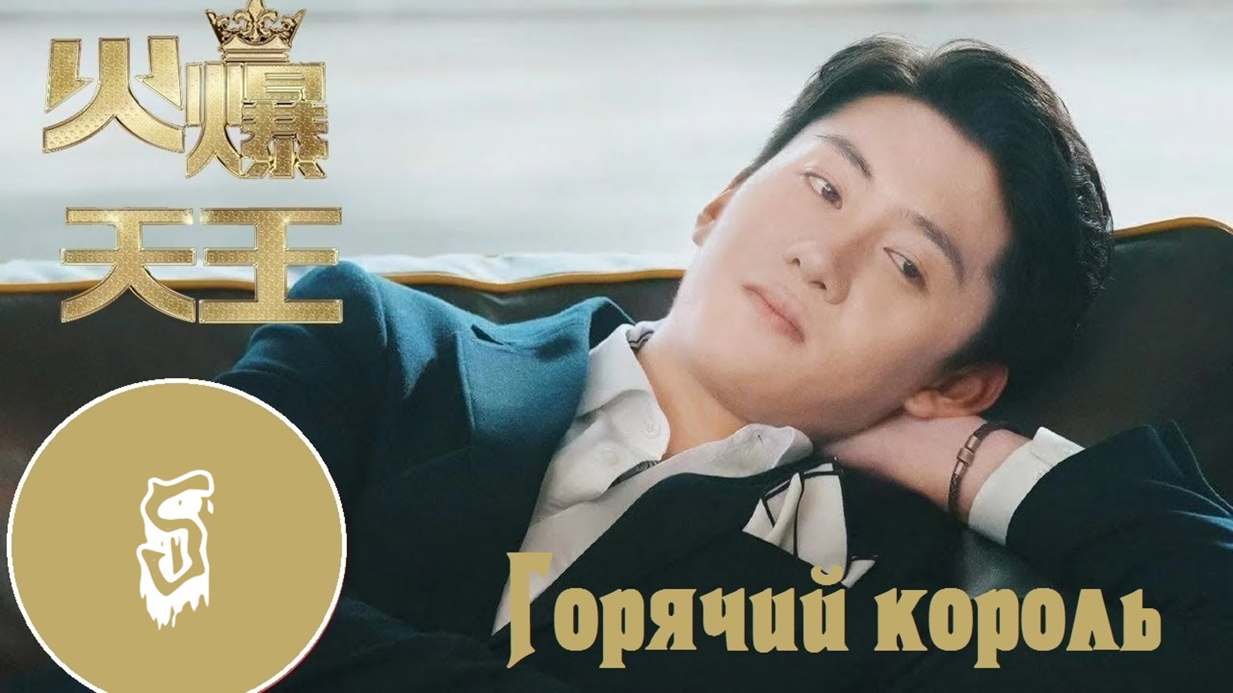 [2019]  Горячий король