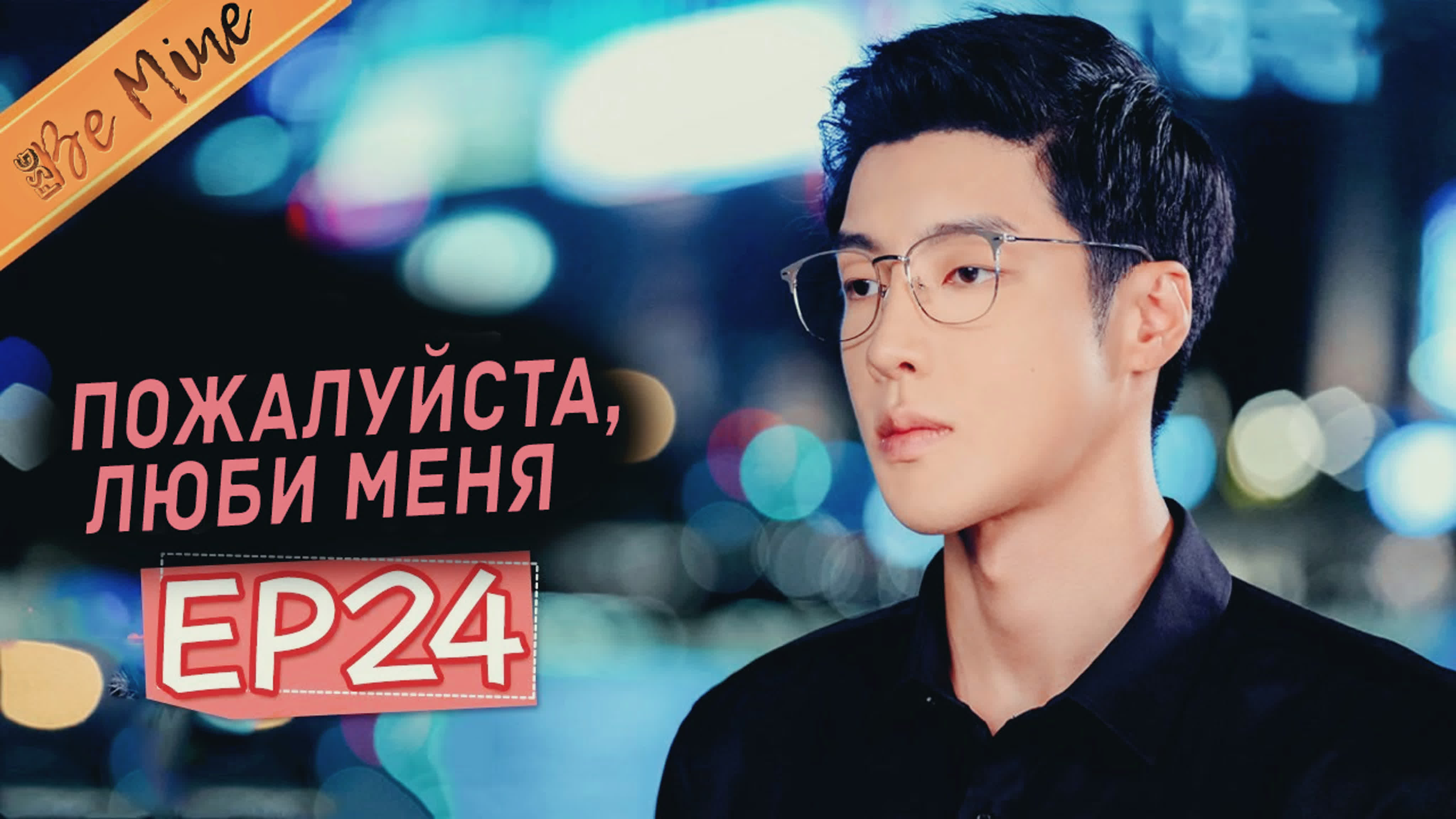 [2019] Пожалуйста, люби меня