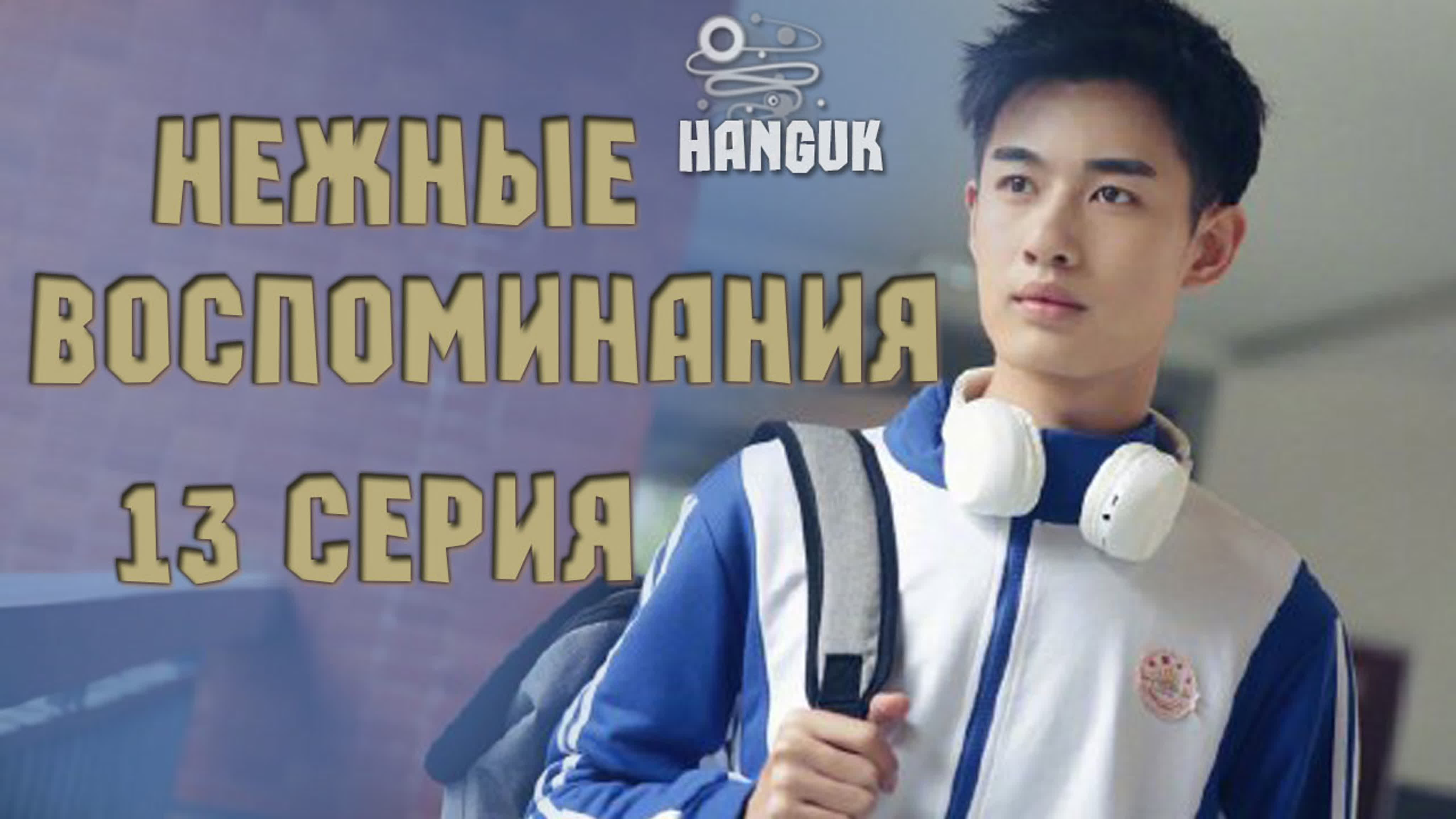 [2019] Нежные воспоминания