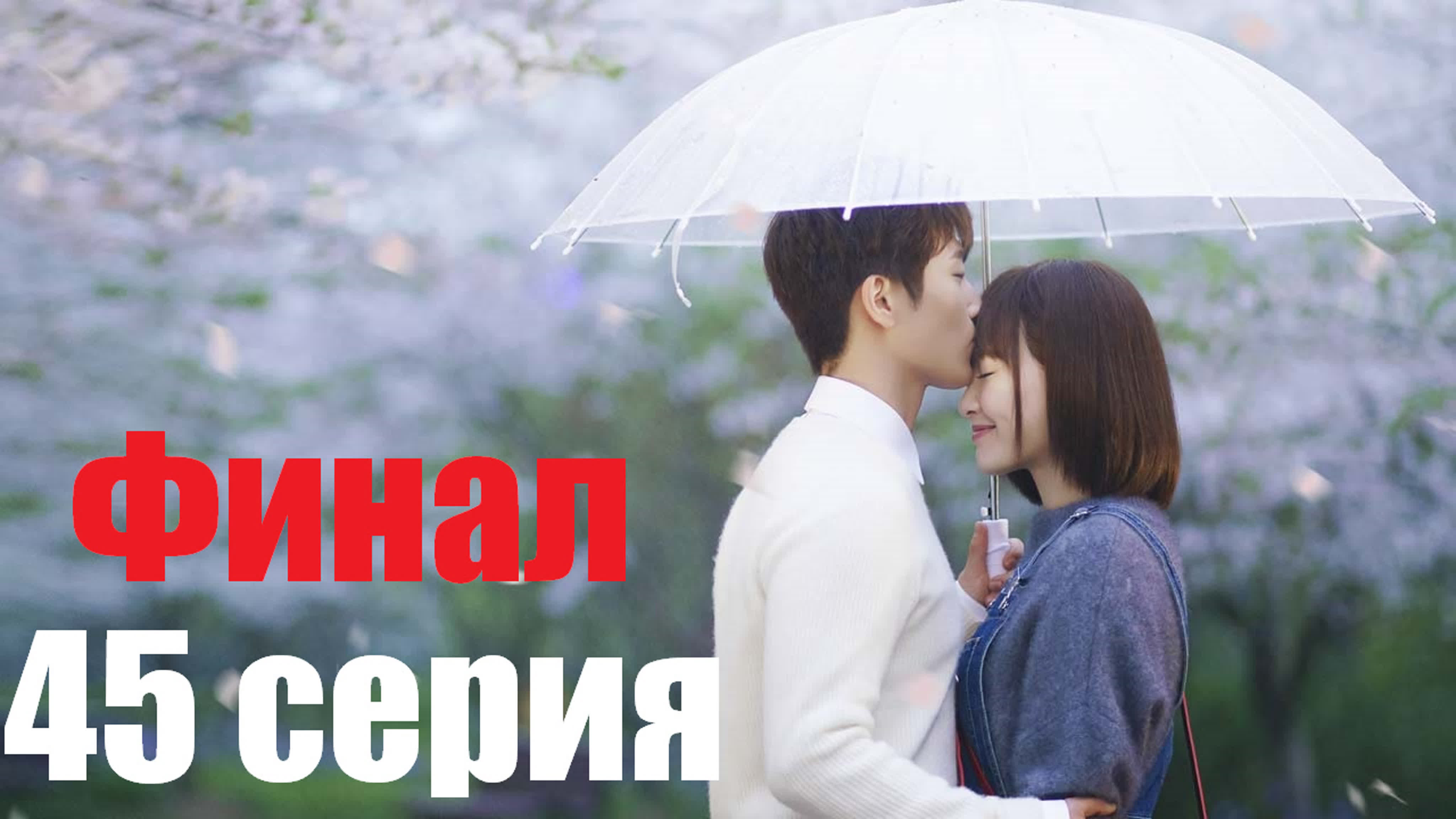 [2019] Увидеть тебя снова