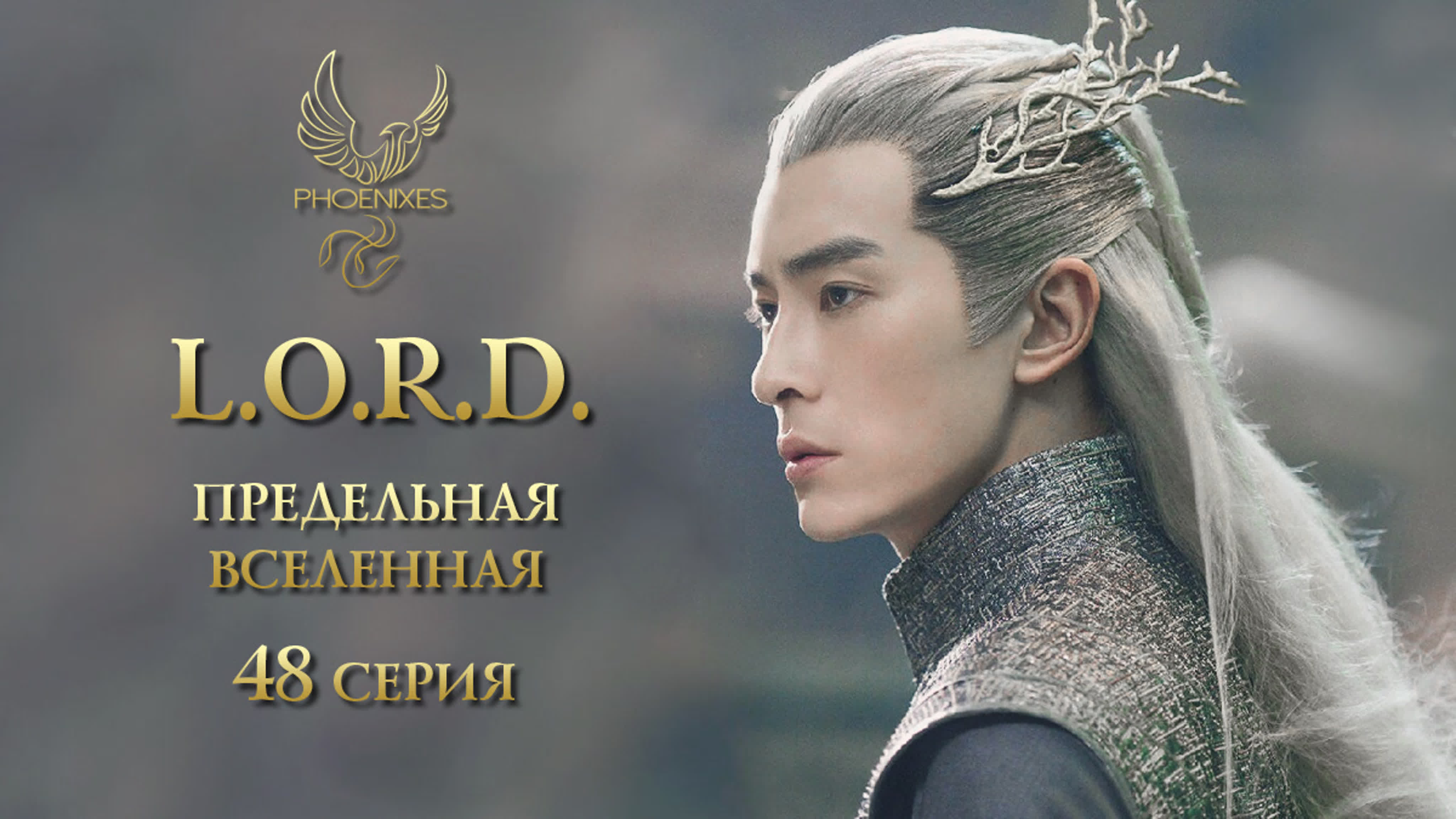 [2019] Л.О.Р.Д. Предельная вселенная
