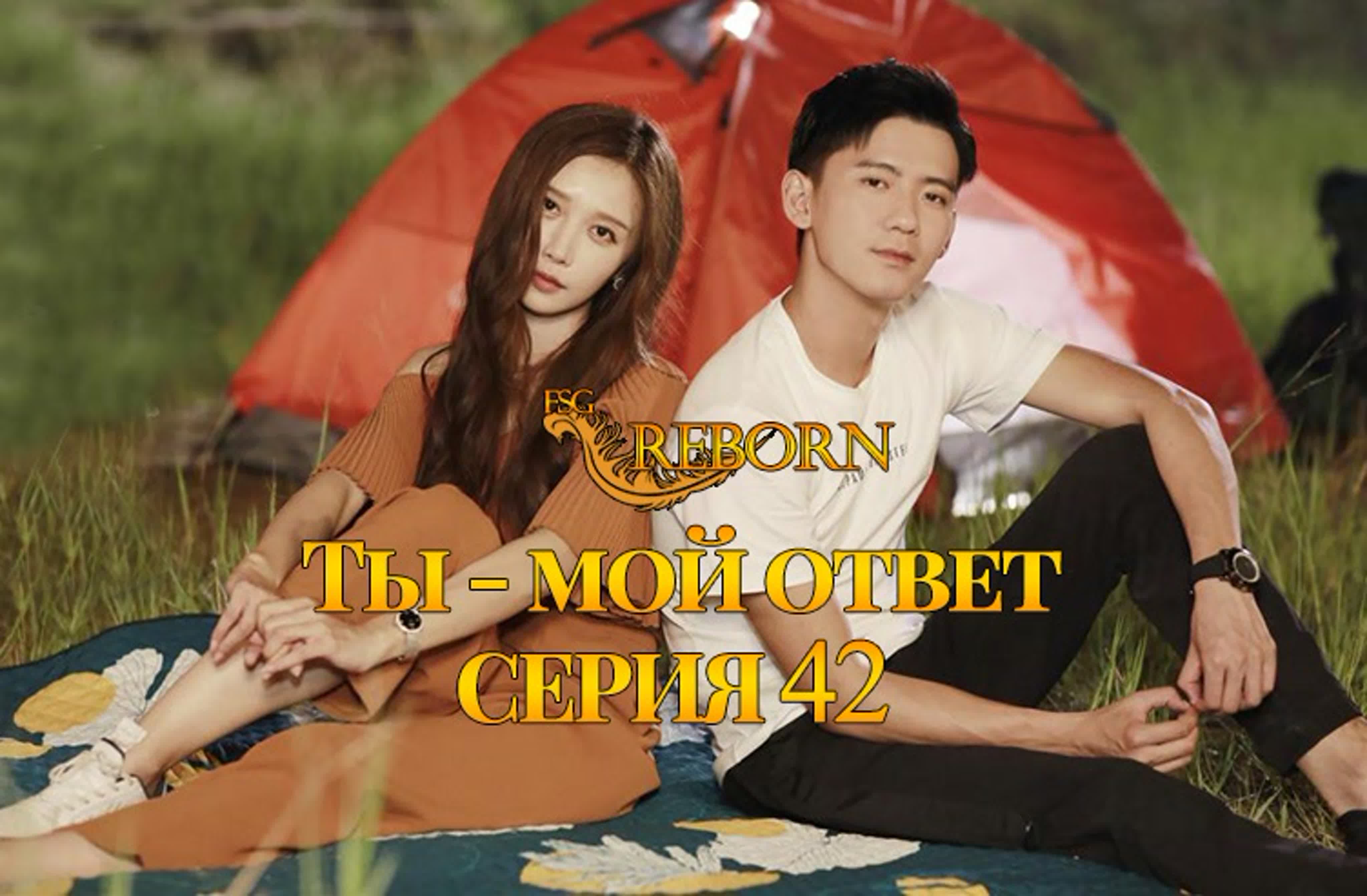 [2019] Ты мой ответ