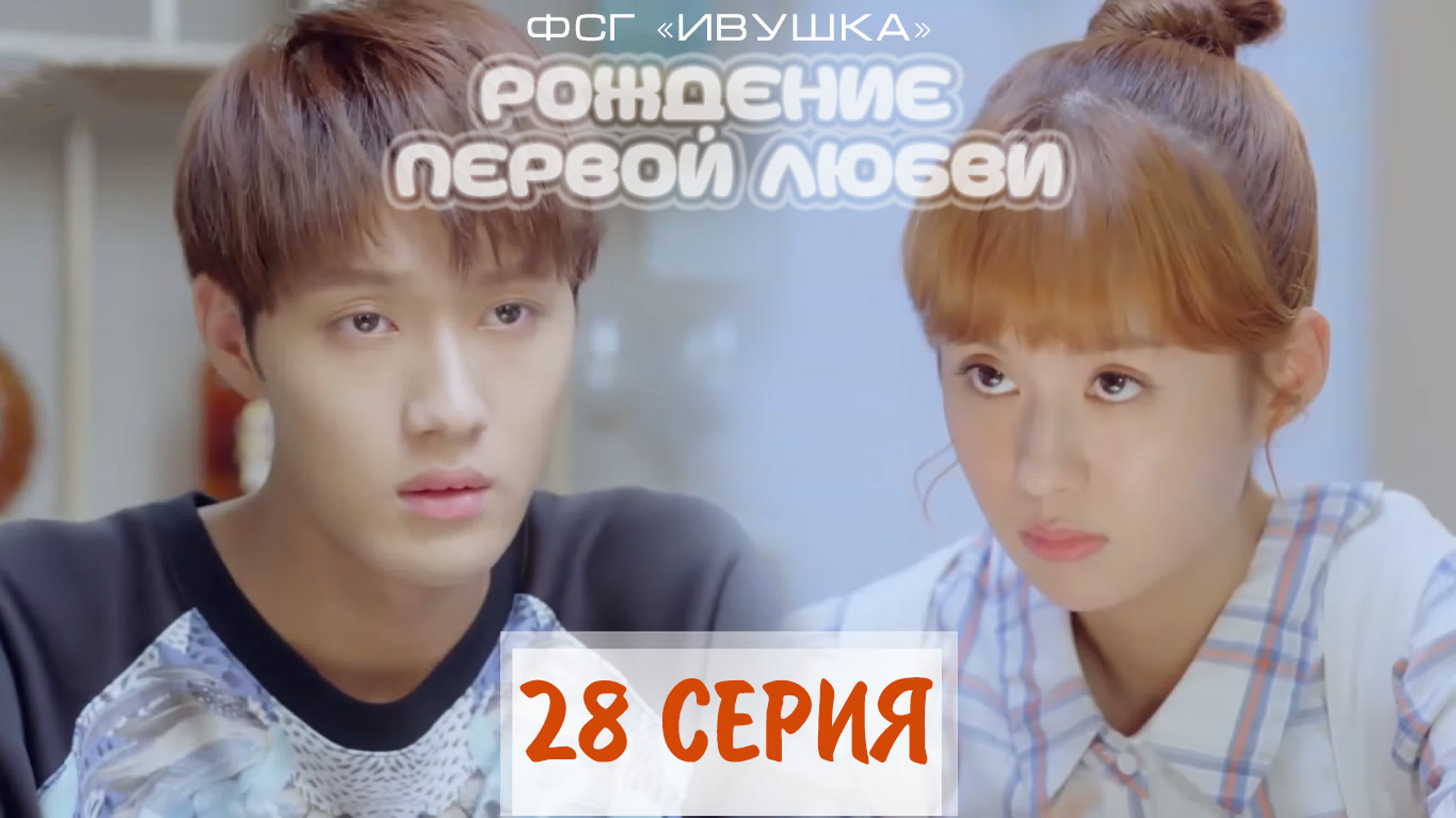 [2019] Рождение первой любви