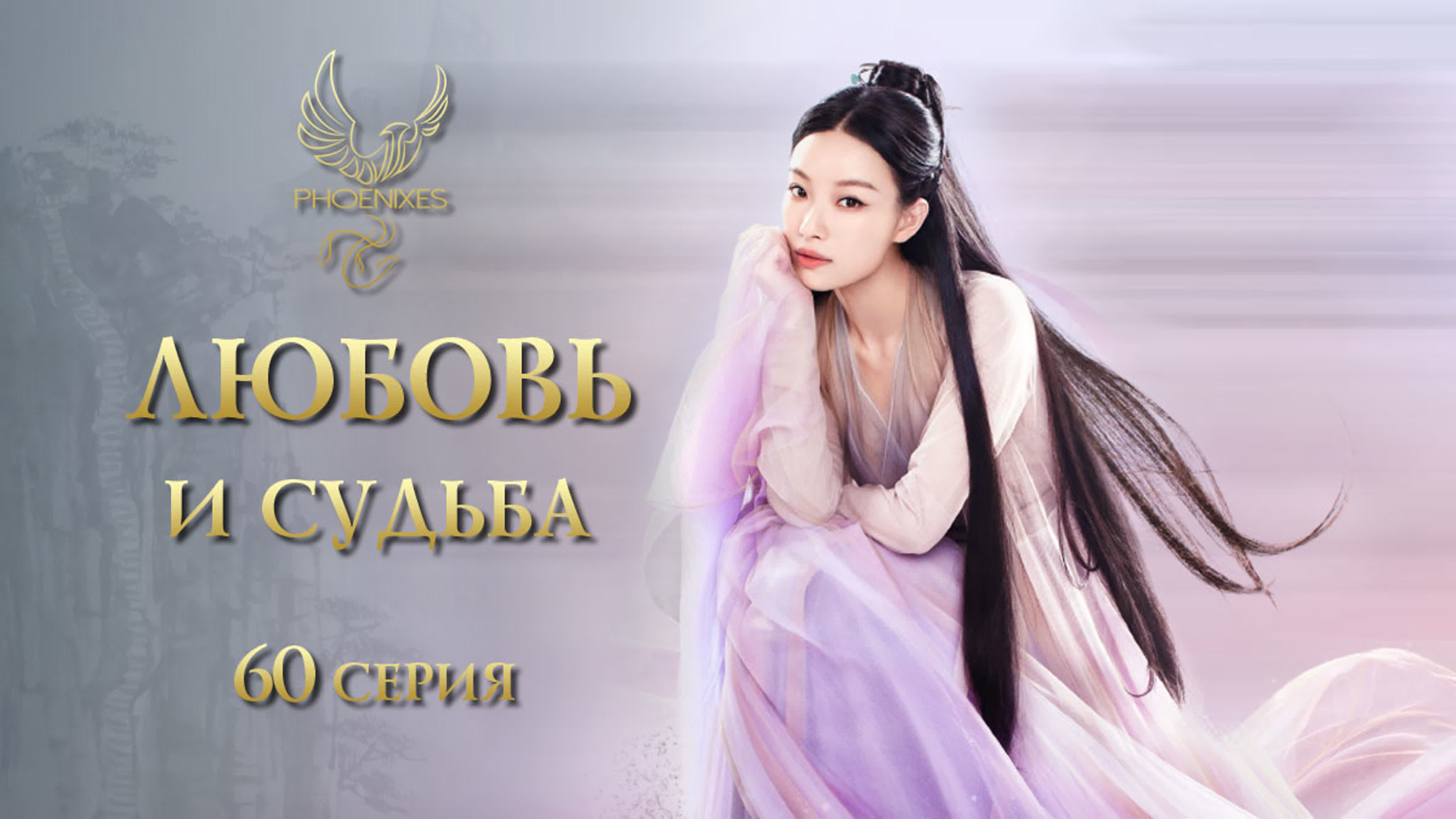 [2019] Любовь и судьба
