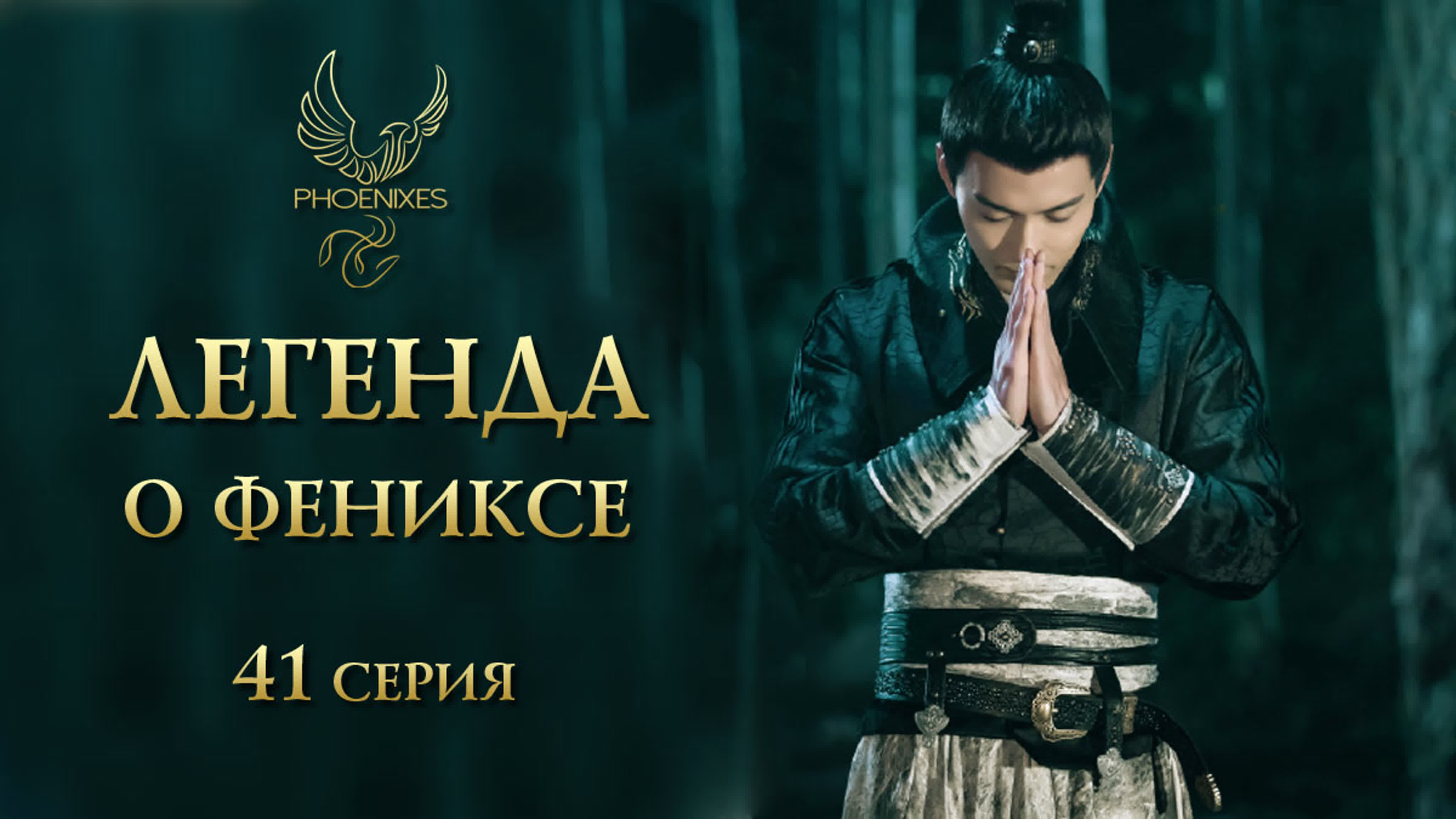 [2019] Легенда о Фениксе