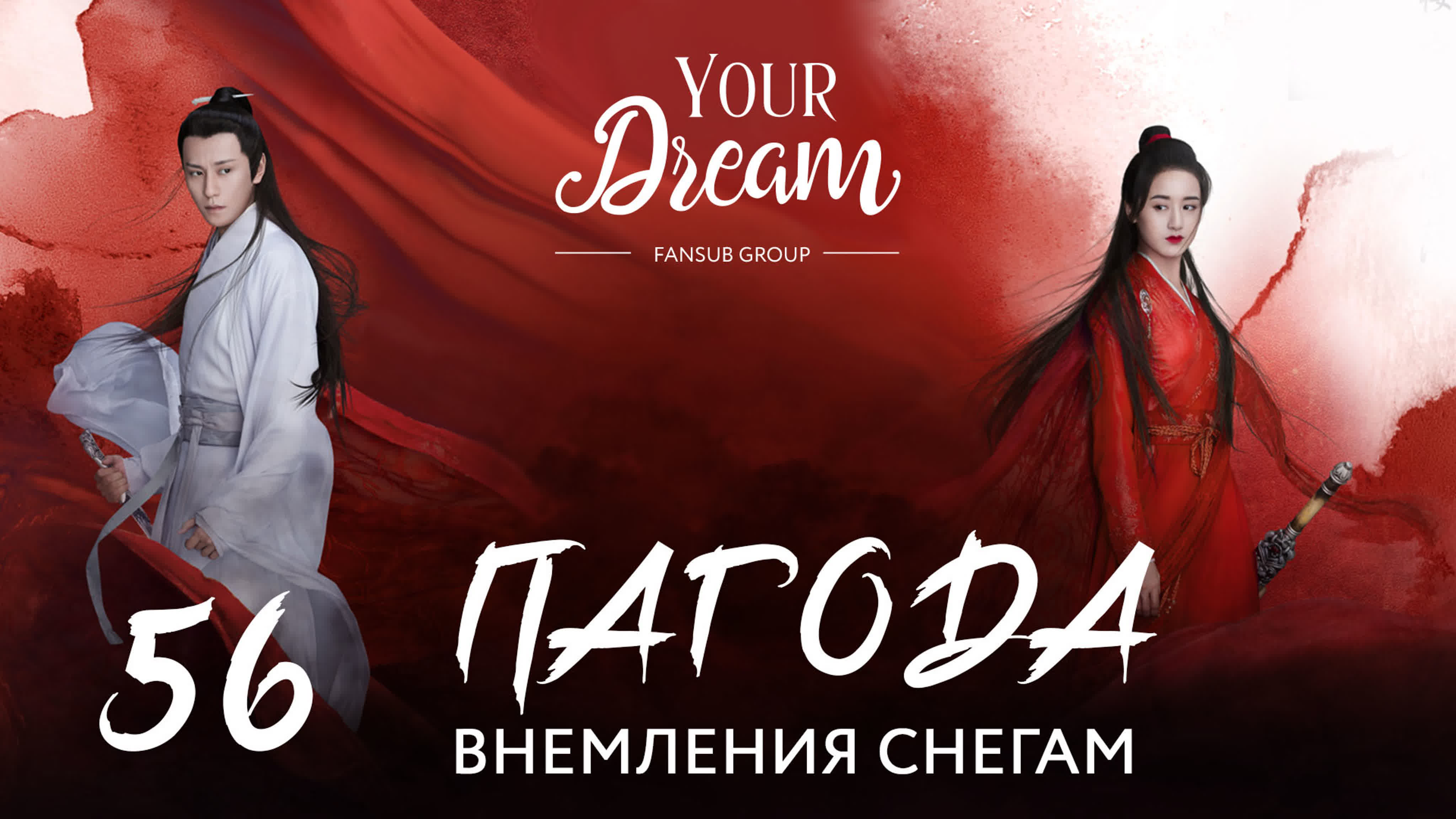 [2019]Пагода внемления снегам