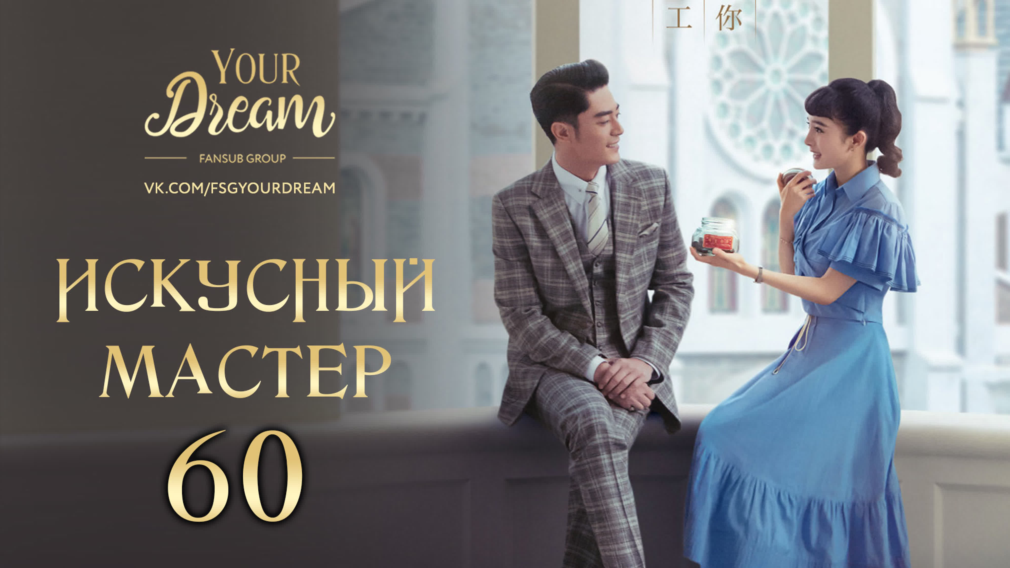 [2019] Искусный мастер