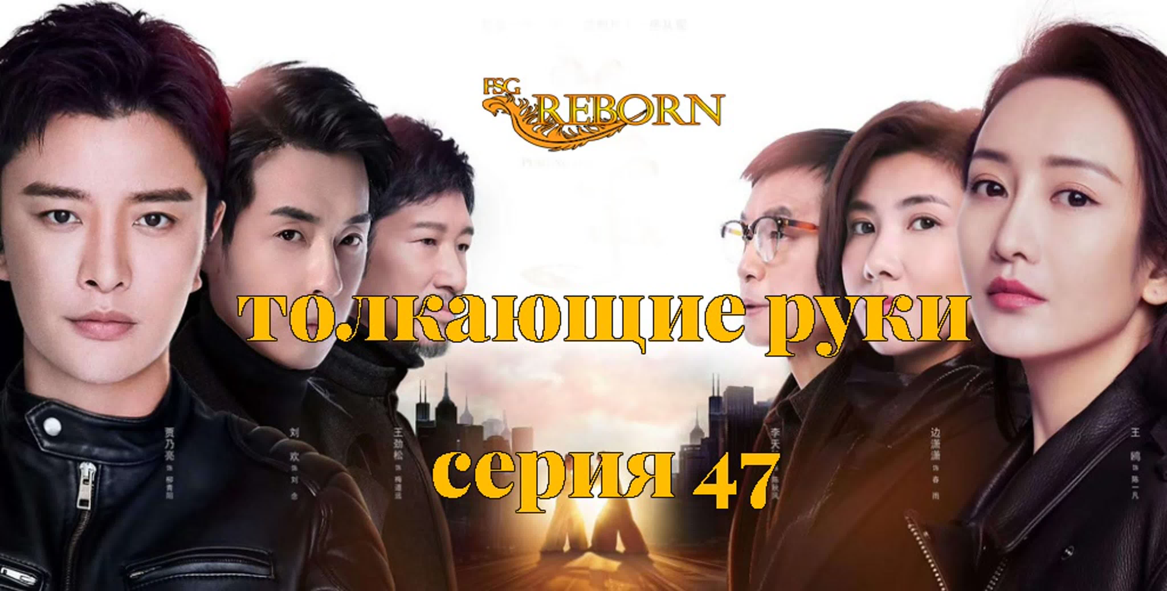 [2019] Толкающие руки (47 серий)