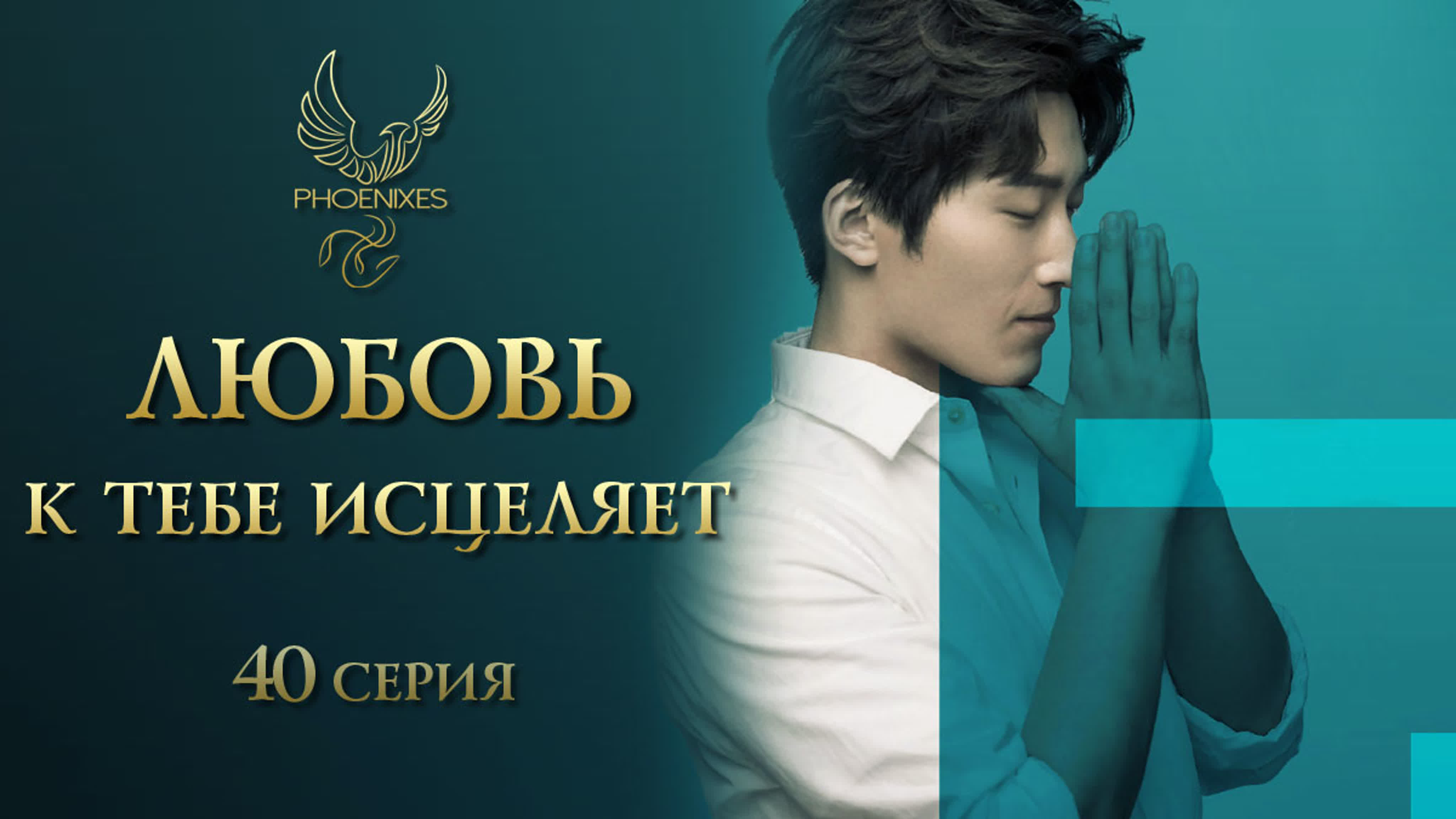 [2019] Любовь к тебе исцеляет