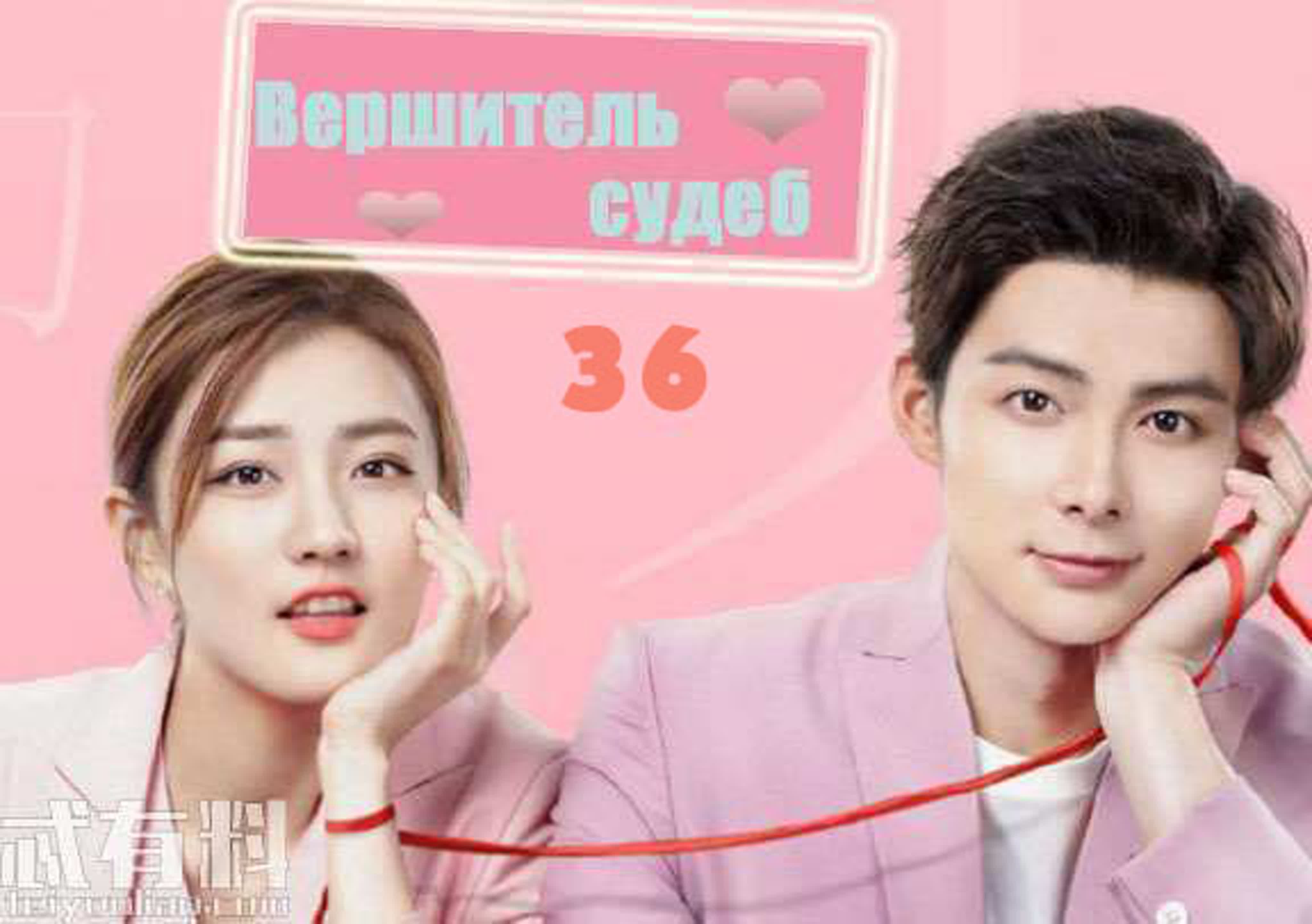 [2019] Вершитель судеб (30 серий)