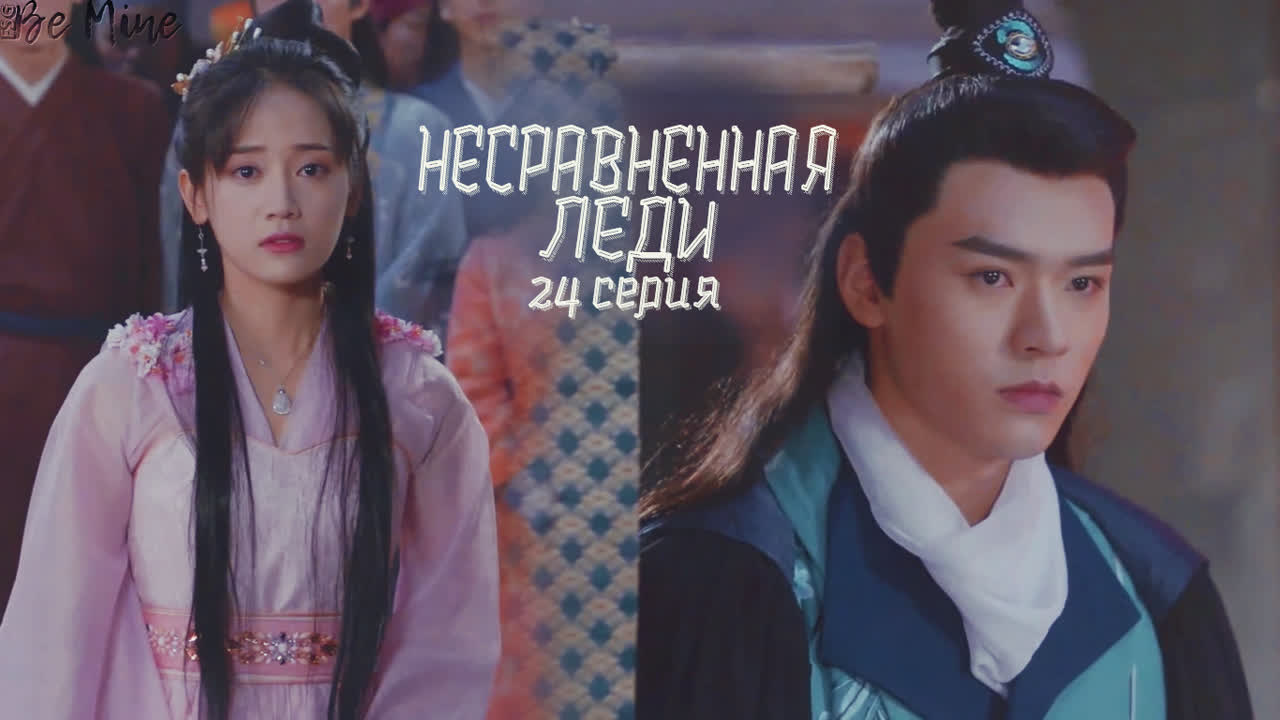 [2019] Несравненная леди (24 серии)