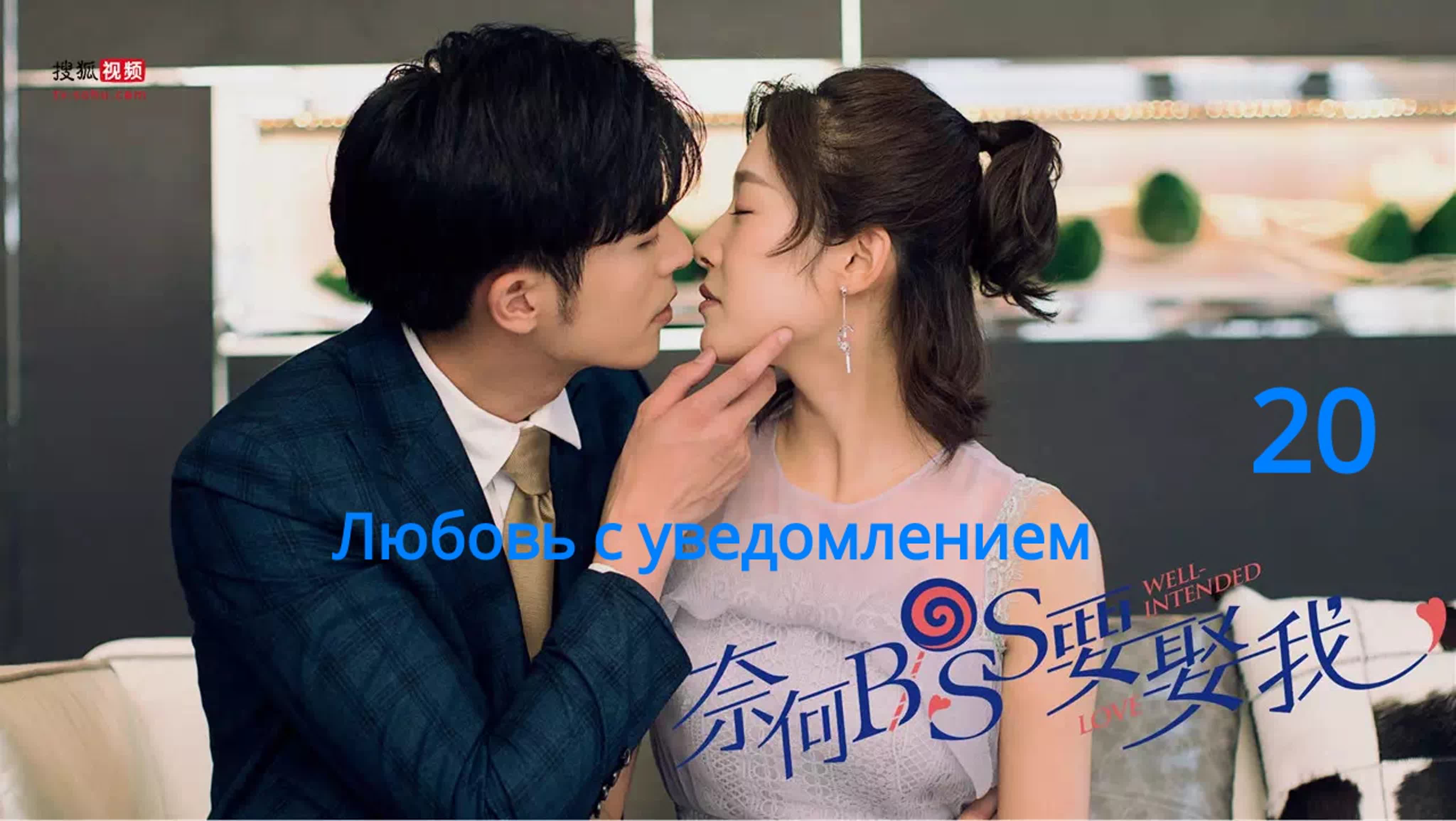 [2019] Любовь с уведомлением \ Мой босс хочет жениться на мне (20 серий)