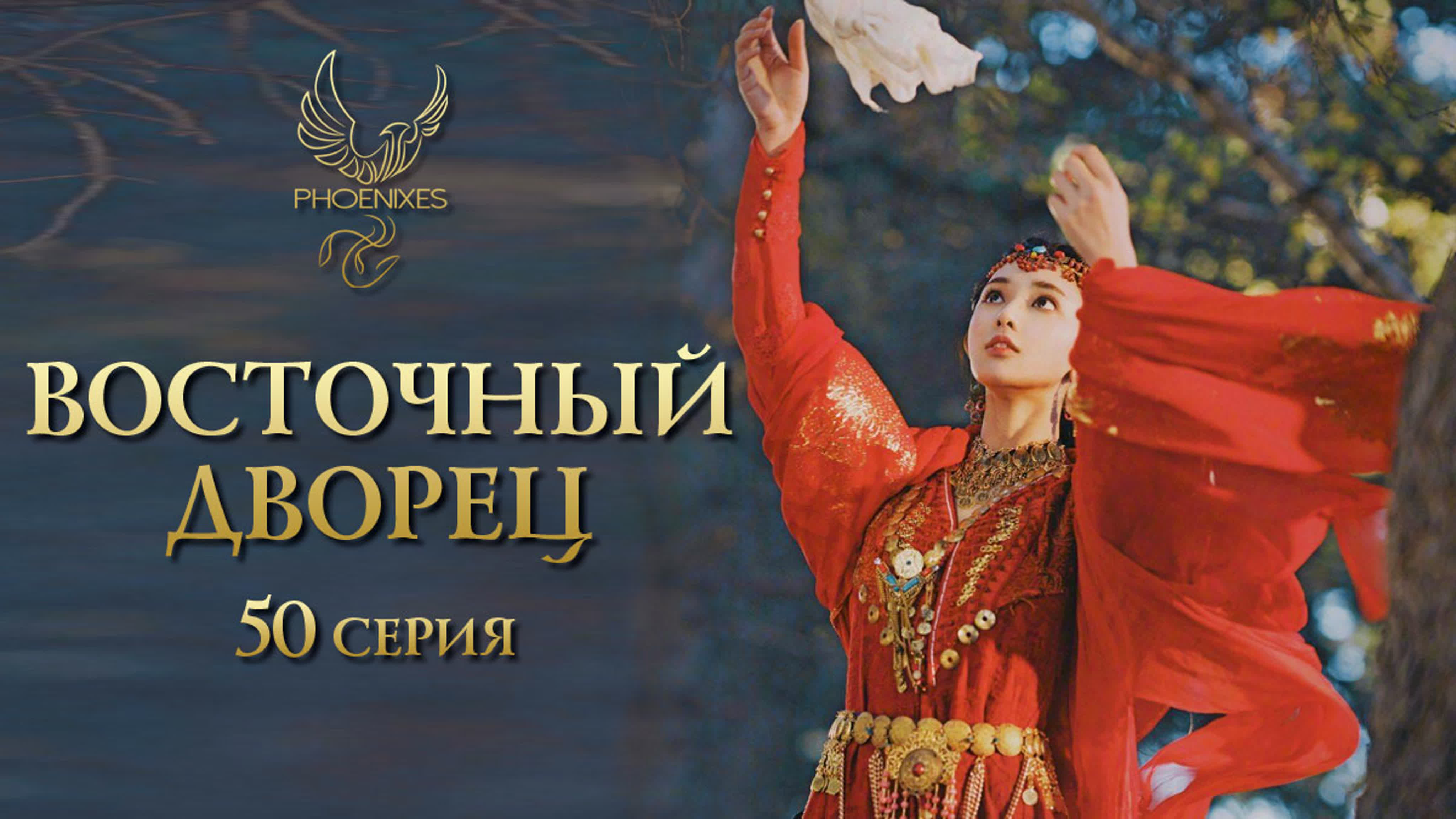 [2019] Восточный дворец / Прощай, моя принцесса (52 серии)