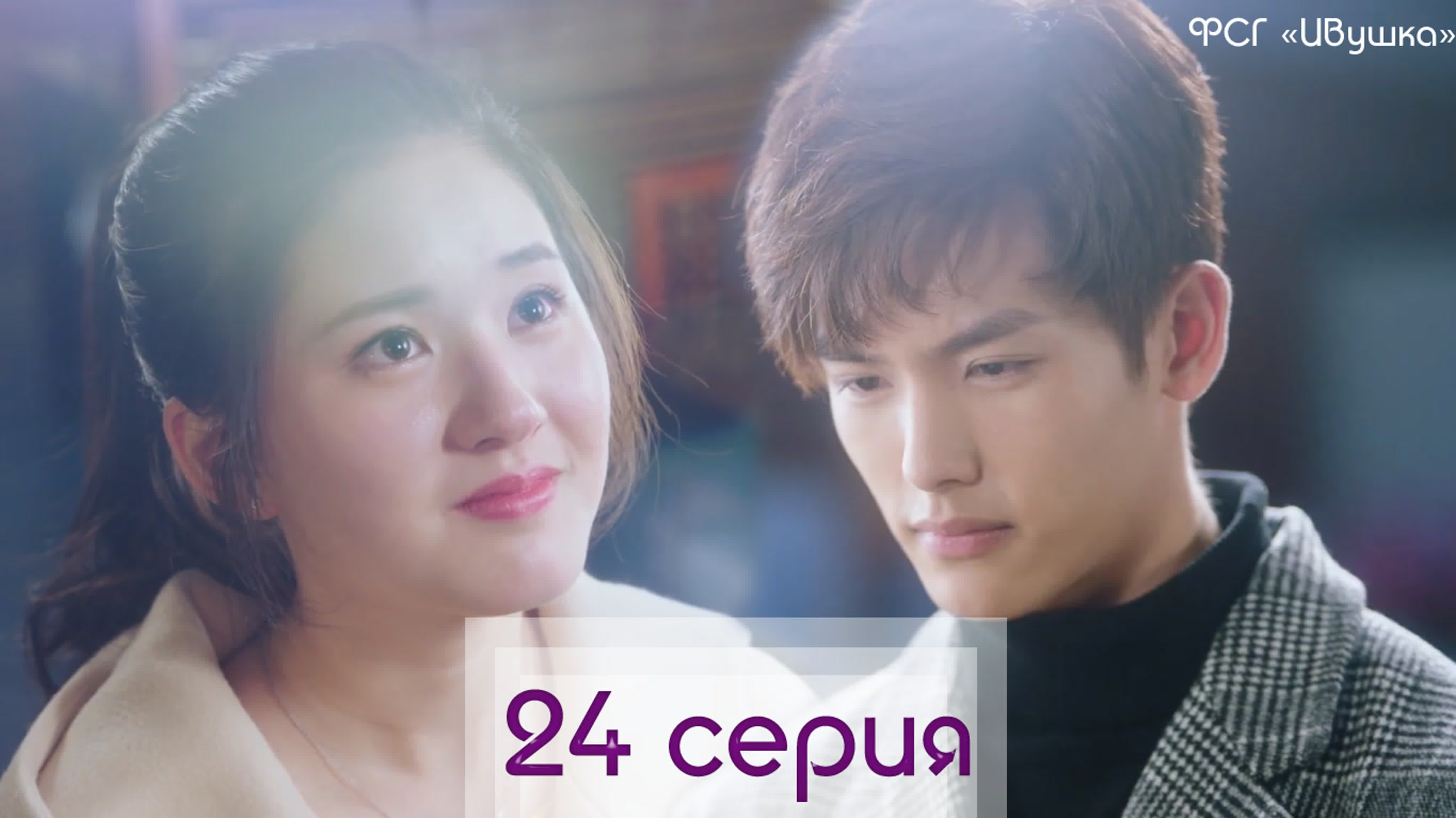 [2019] Я слышу тебя (24 серии)