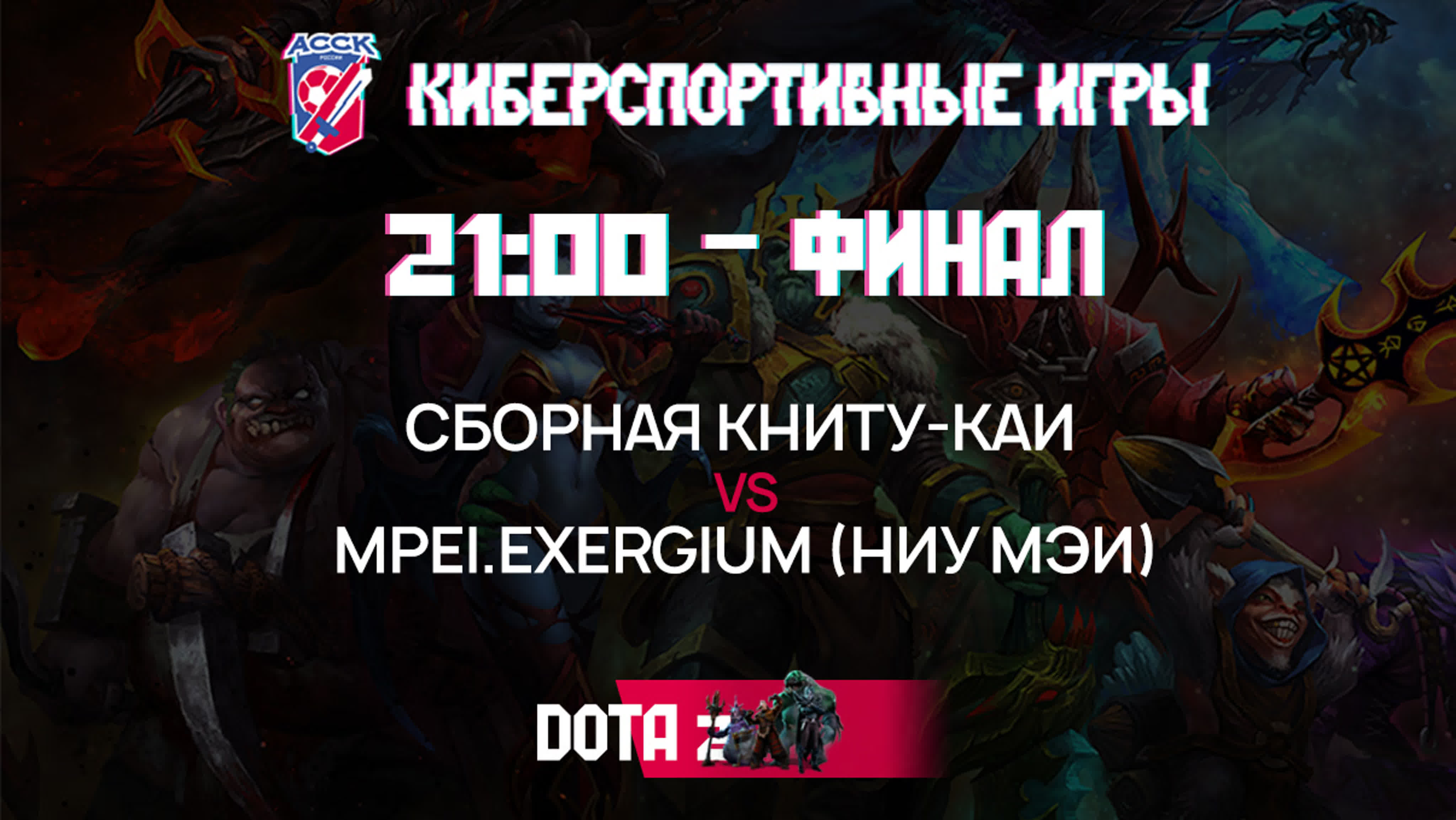 Киберспортивные игры АССК России