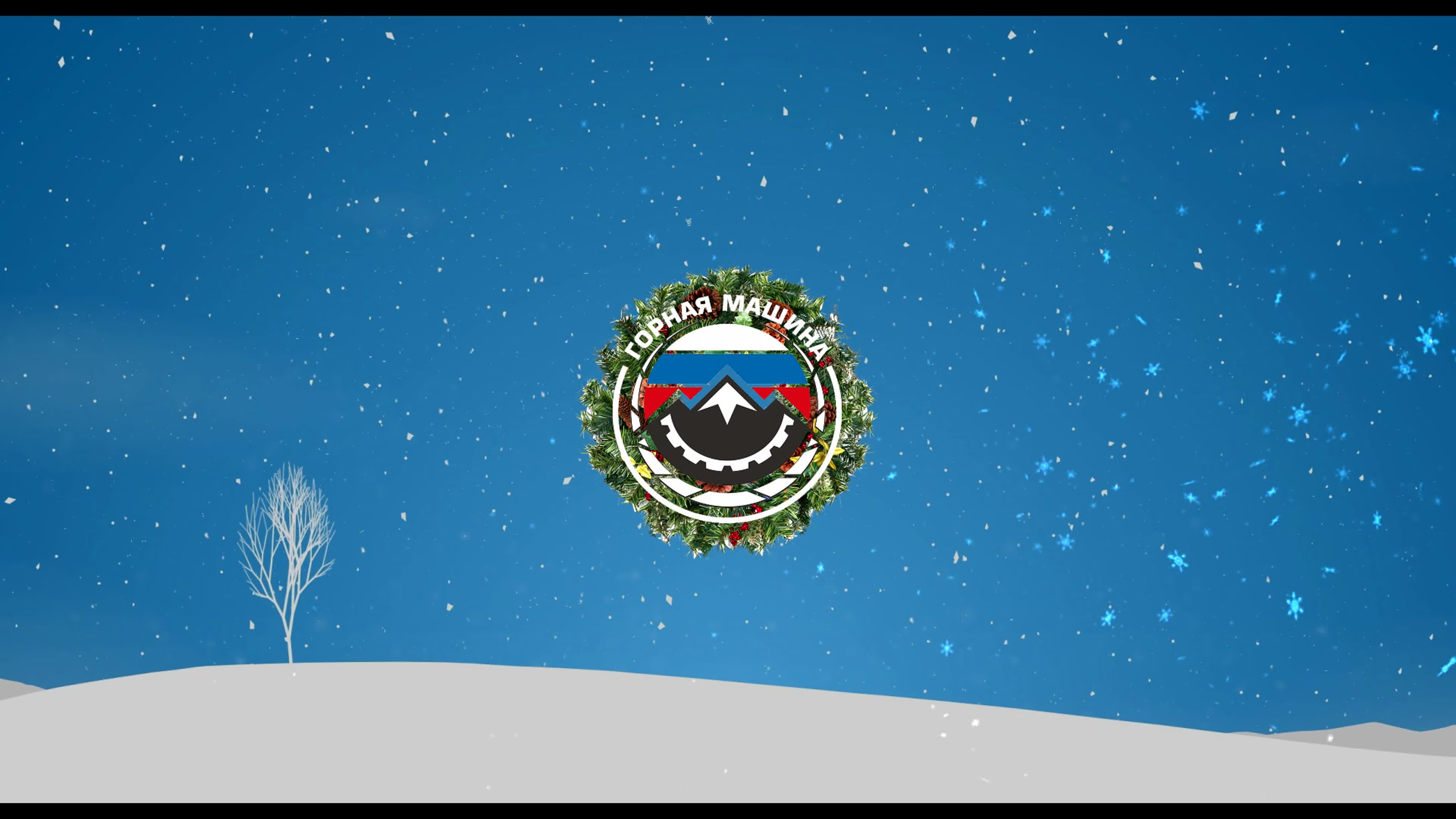 Новогодние поздравления клубов 2019-2020