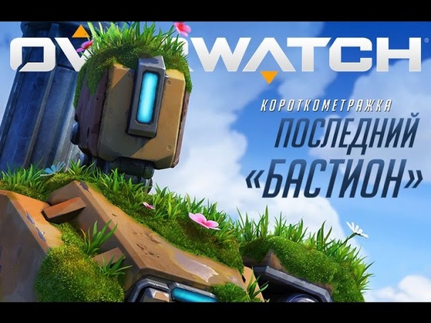 Короткометражки Overwatch