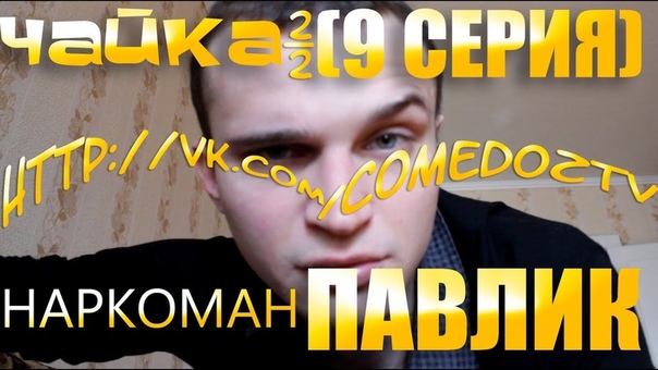 Наркоман Павлик