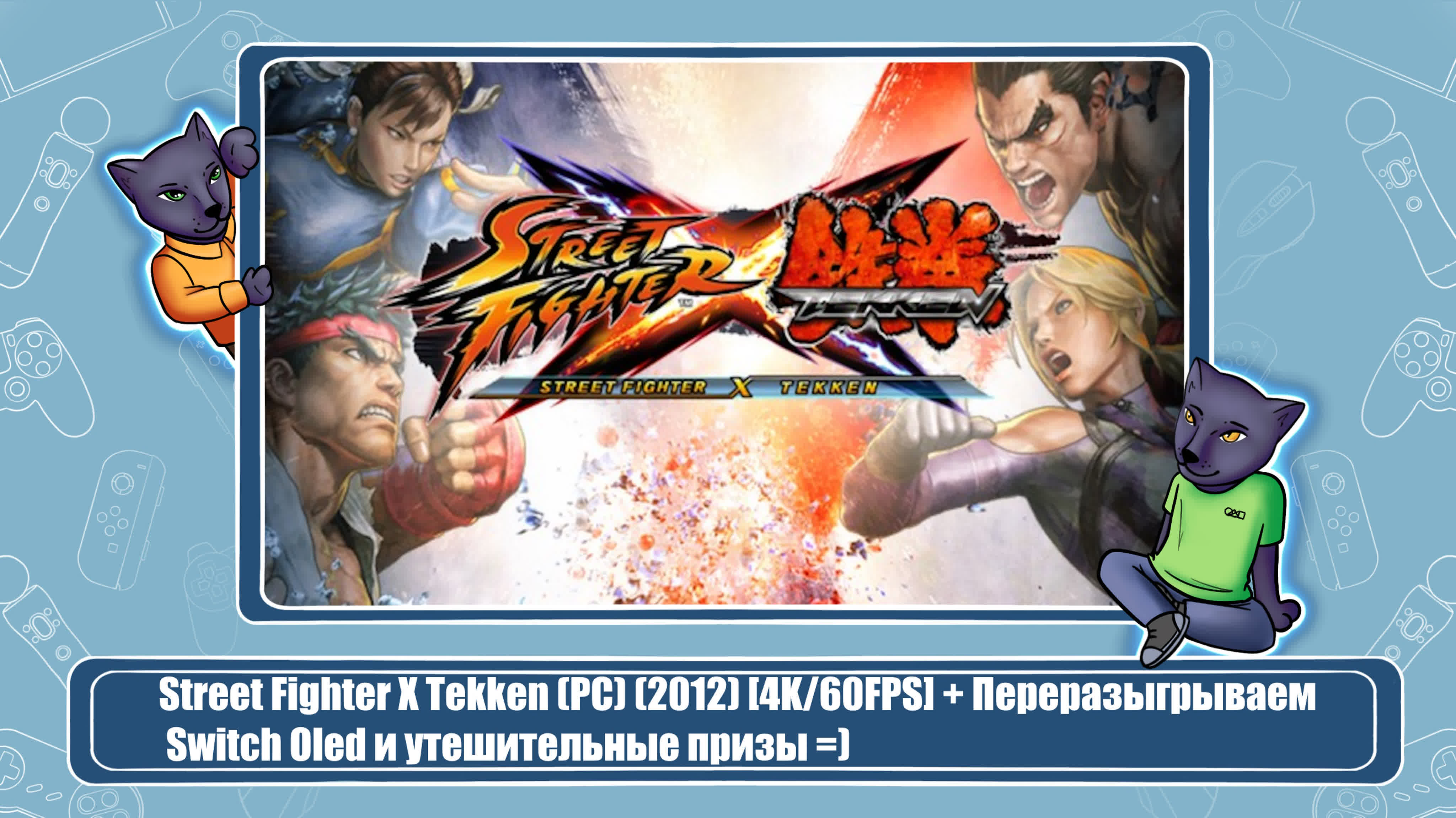 Street Fighter X Tekken (Брошено)