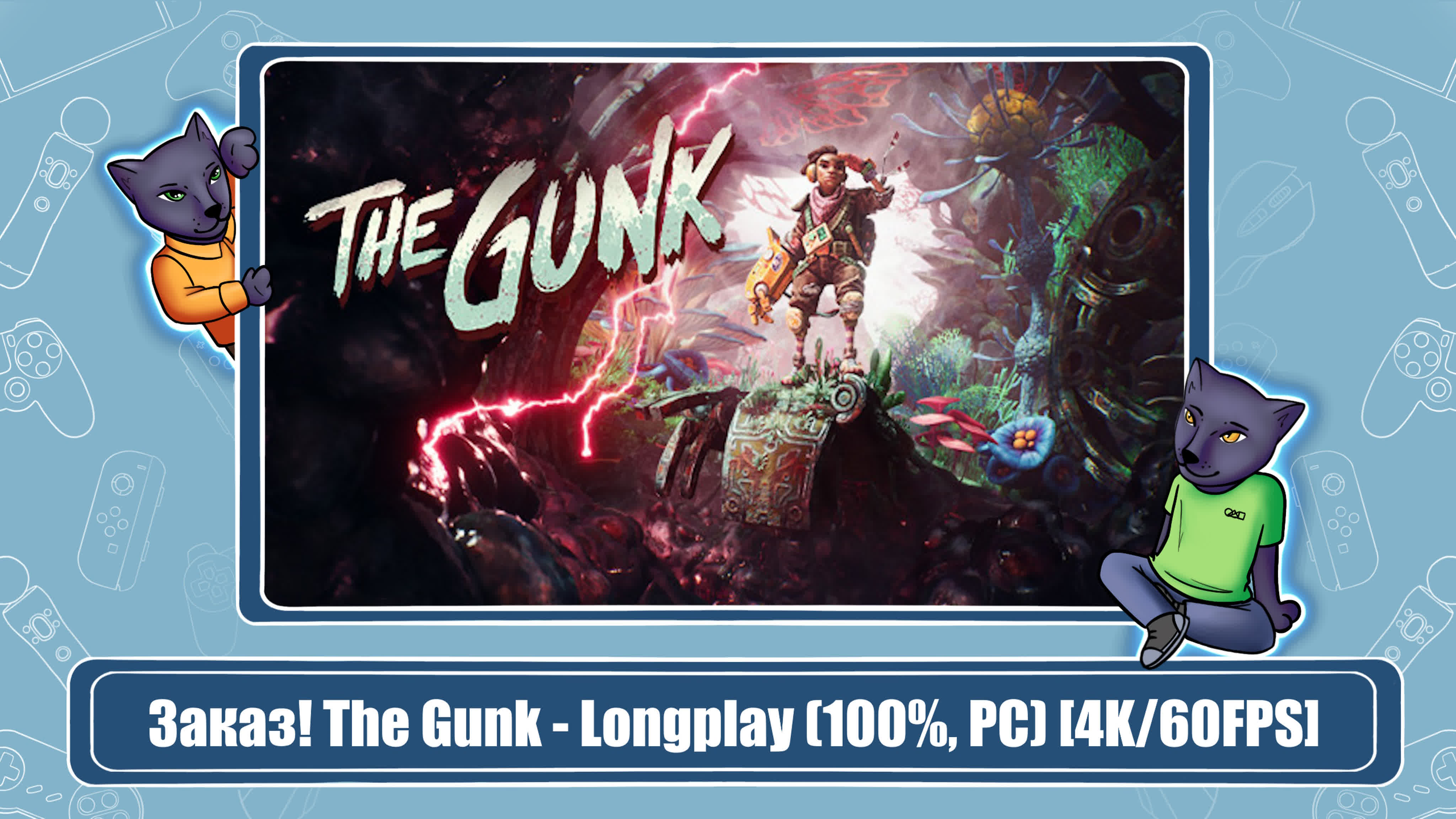 The Gunk (100%)